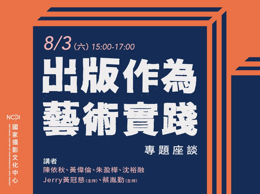 「出版作為藝術實踐」專題座談海報資訊。國家攝影文化中心提供
