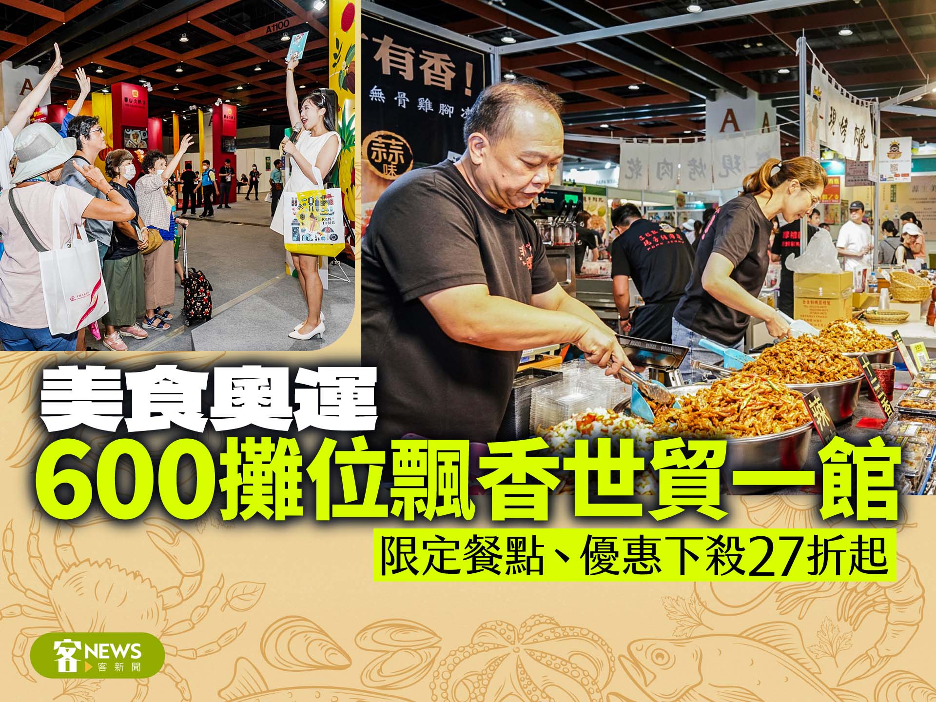 美食奧運600攤位飄香世貿一館　限定餐點、優惠下殺27折起