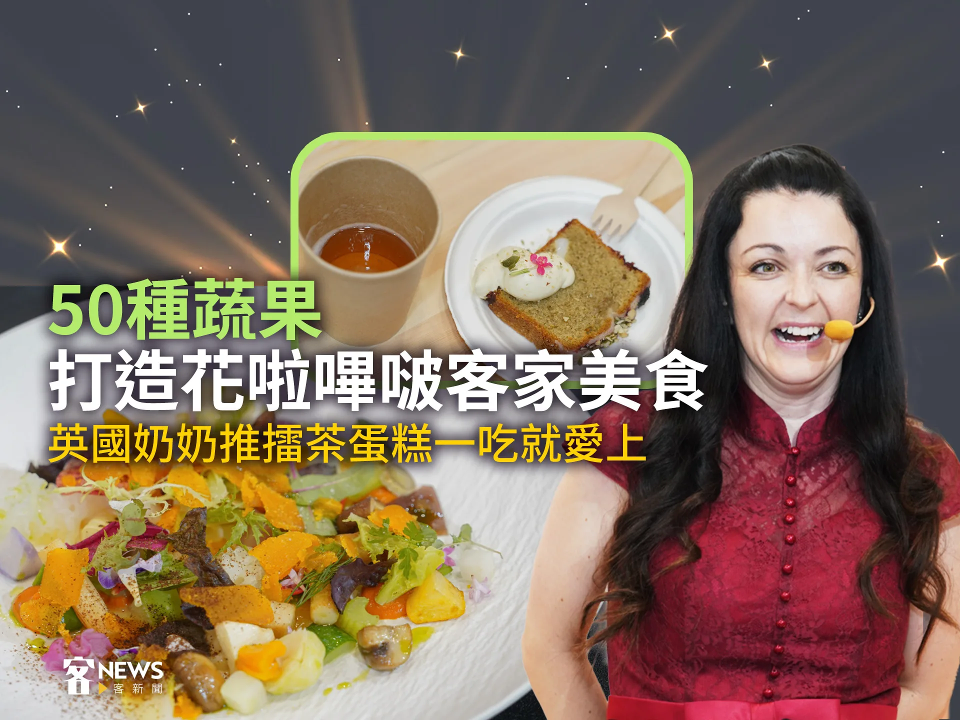50種蔬果打造花啦嗶啵客家美食　英國奶奶推擂茶蛋糕一吃就愛上