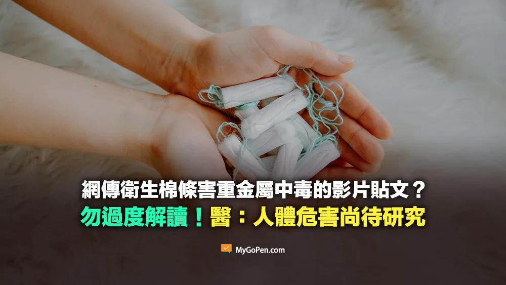 【查證】網傳衛生棉條害重金屬中毒的影片貼文？勿過度解讀！醫：人體危害尚待研究