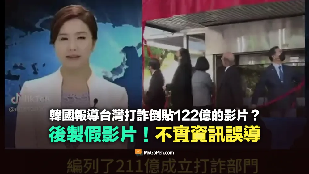 【錯誤】韓國媒體報導台灣打詐部門倒貼的新聞？後製假影片！不實資訊誤導