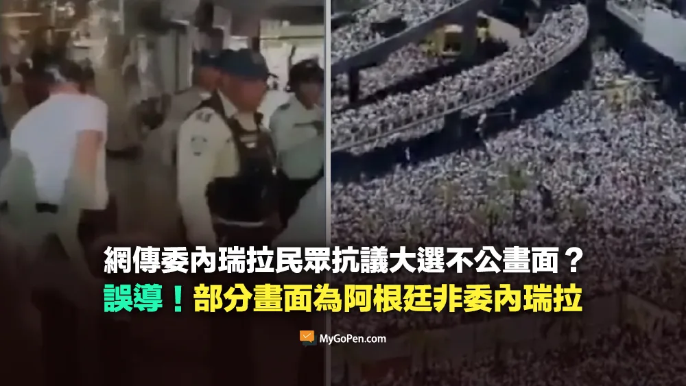【部分錯誤】網傳委內瑞拉民眾上街抗議大選不公影片？部分挪用阿根廷畫面