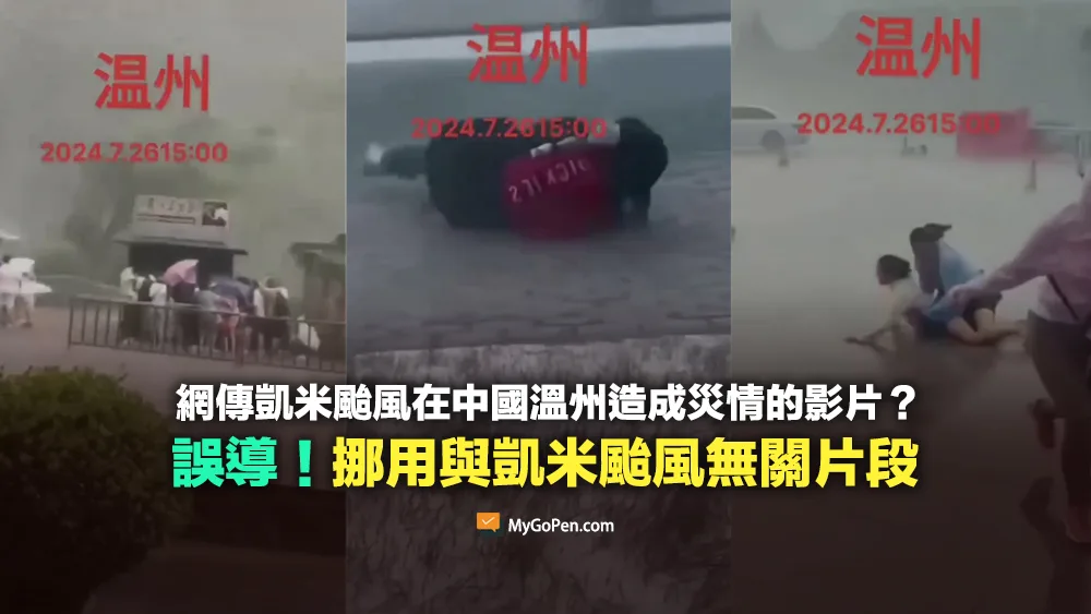 【錯誤】網傳凱米颱風在中國溫州的影片？挪用過去無相關片段