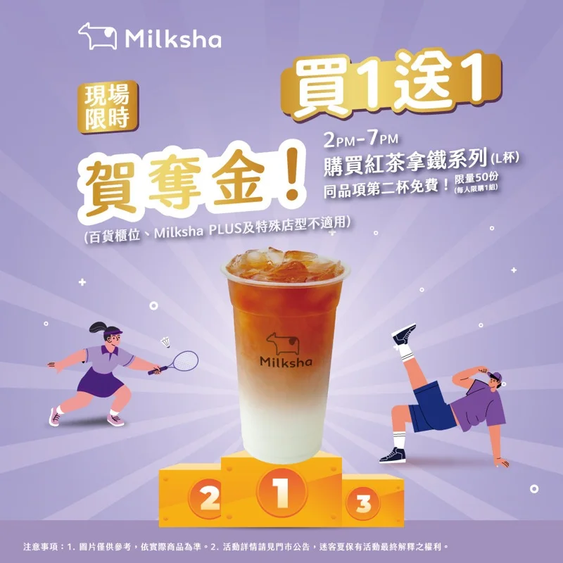 迷客夏推出限時買一送一優惠。迷客夏提供