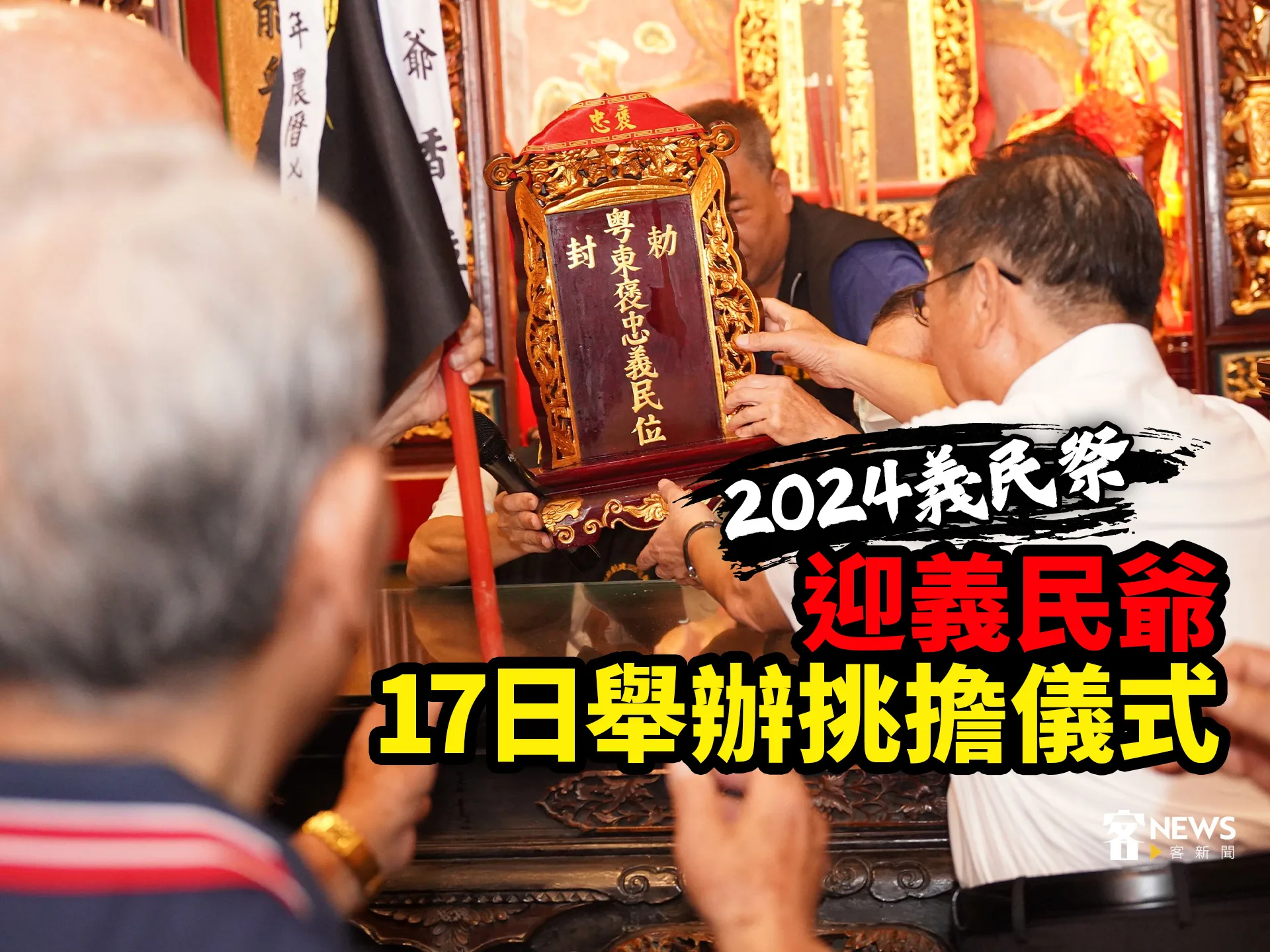 2024義民祭／迎義民爺　17日舉辦挑擔儀式