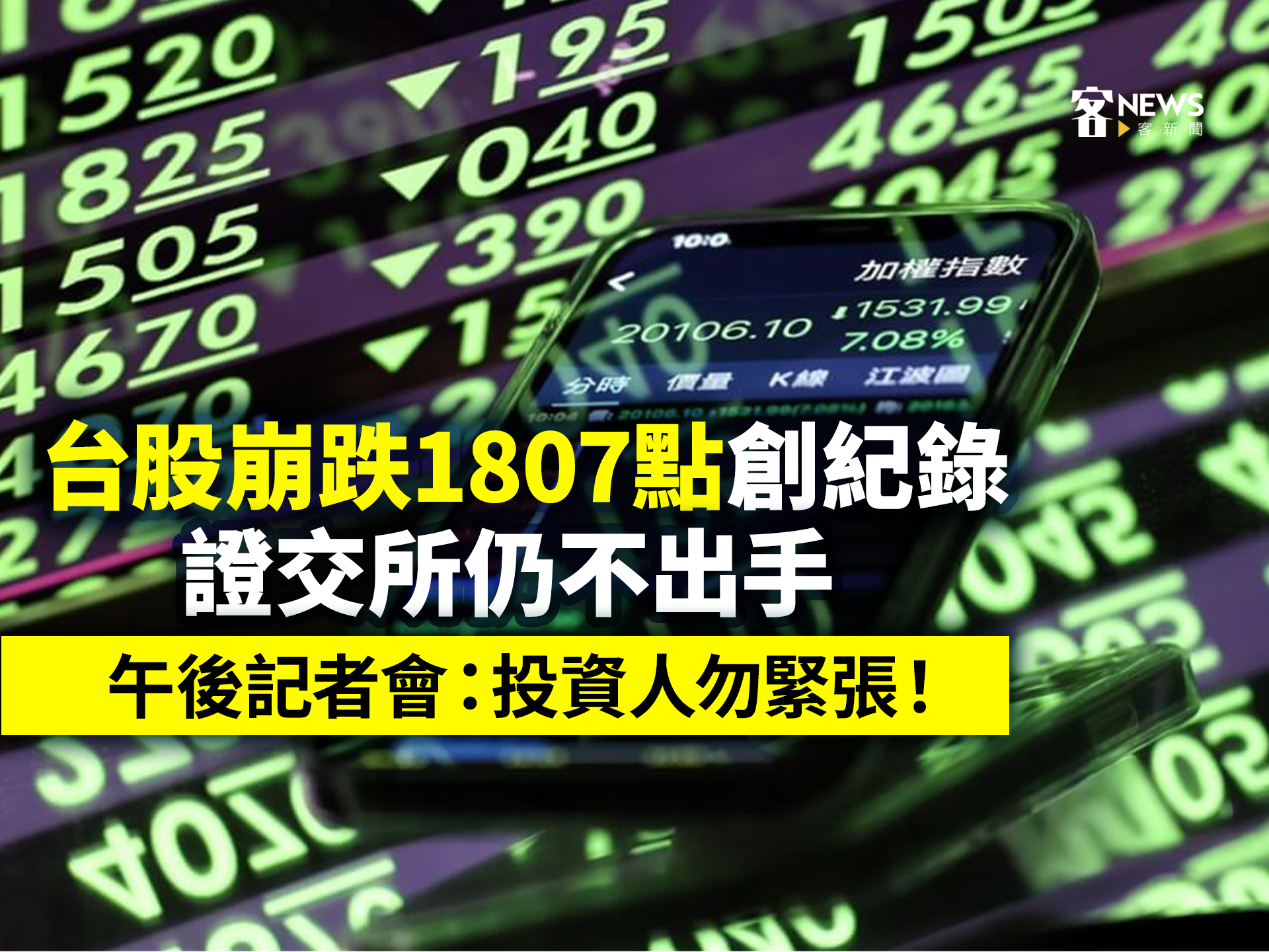 台股崩跌1807點創紀錄　證交所午後記者會：投資人勿緊張！