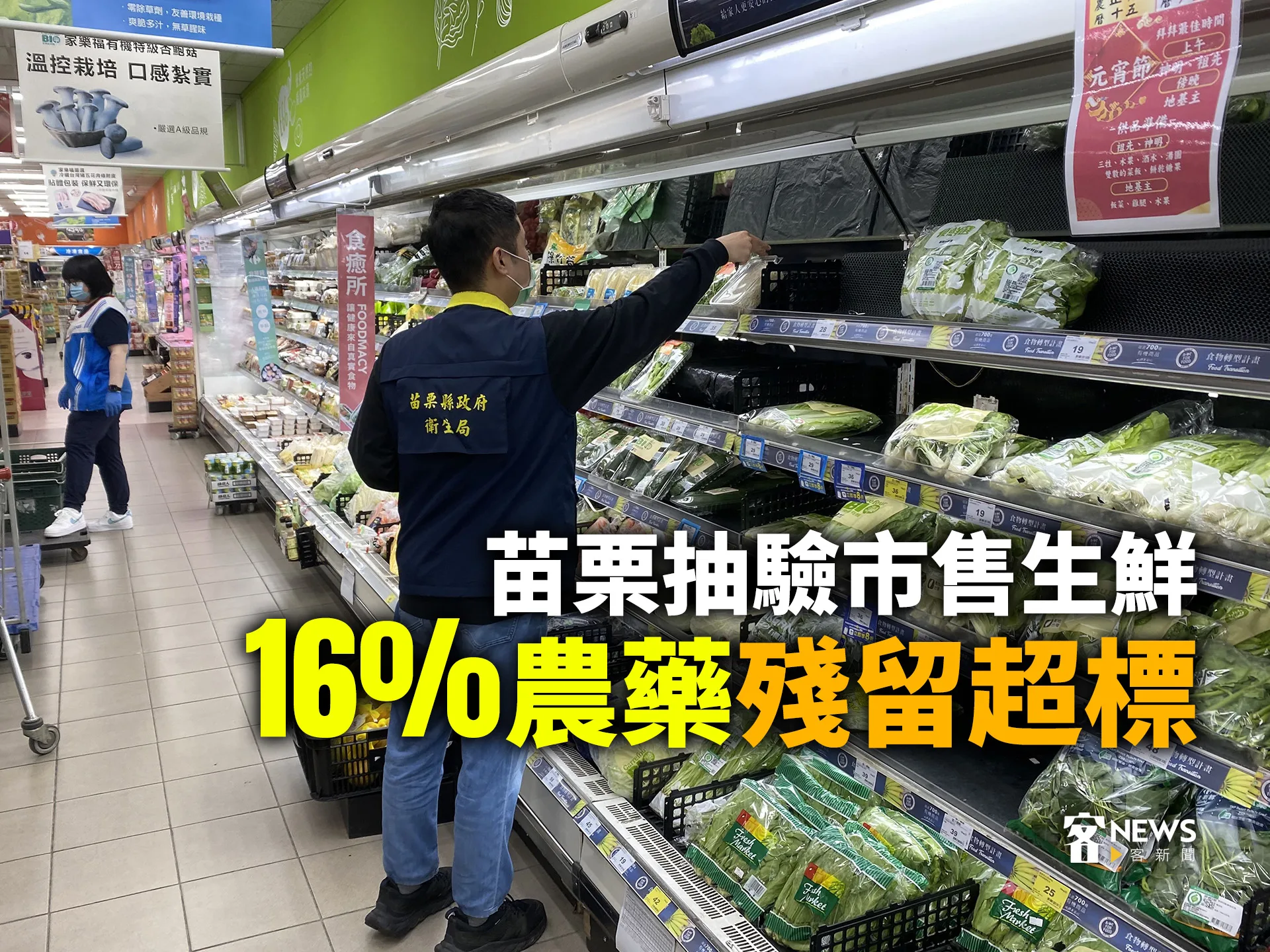 苗栗抽驗市售生鮮　16%農藥殘留超標