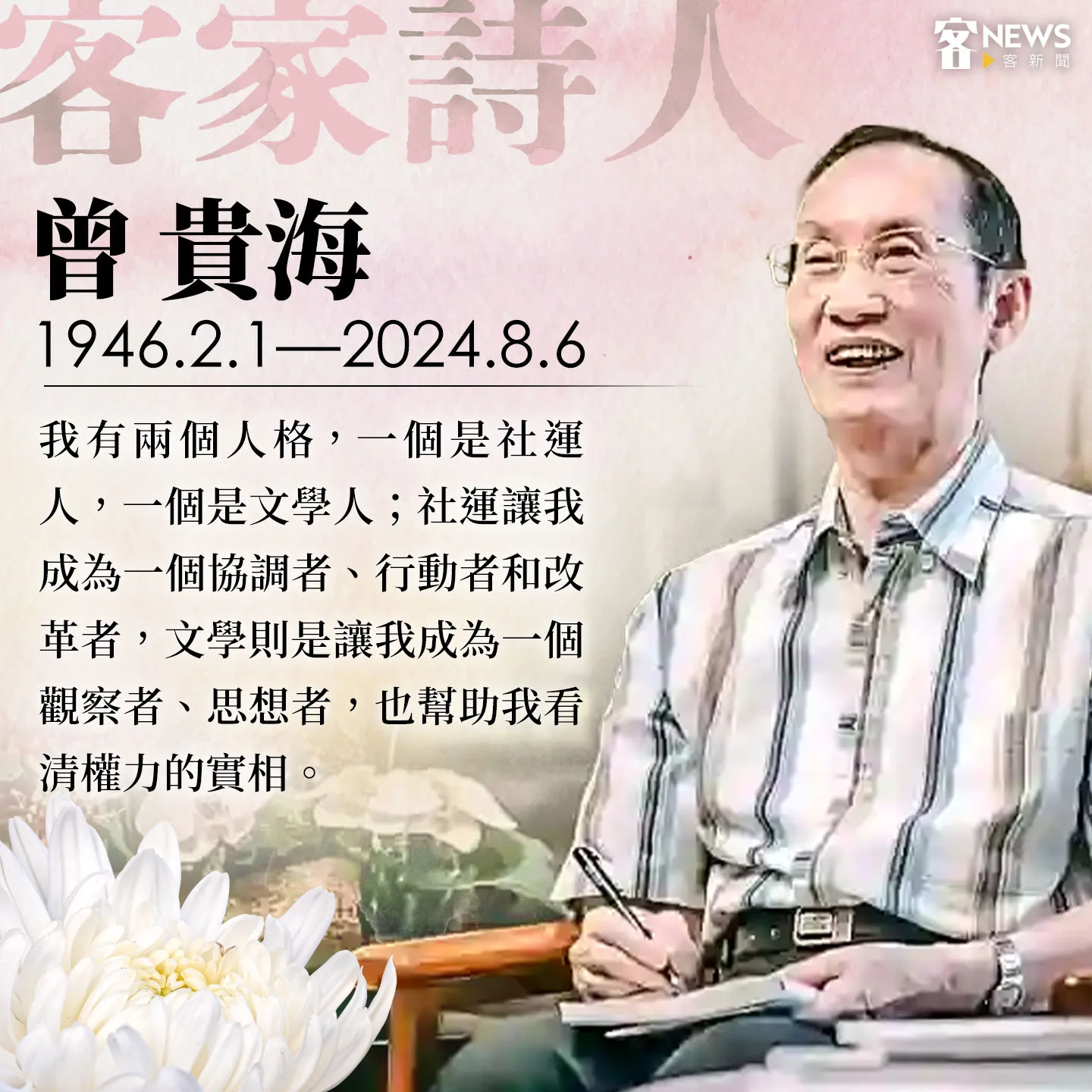 醫師詩人曾貴海今天凌晨辭世。《客新聞》製圖