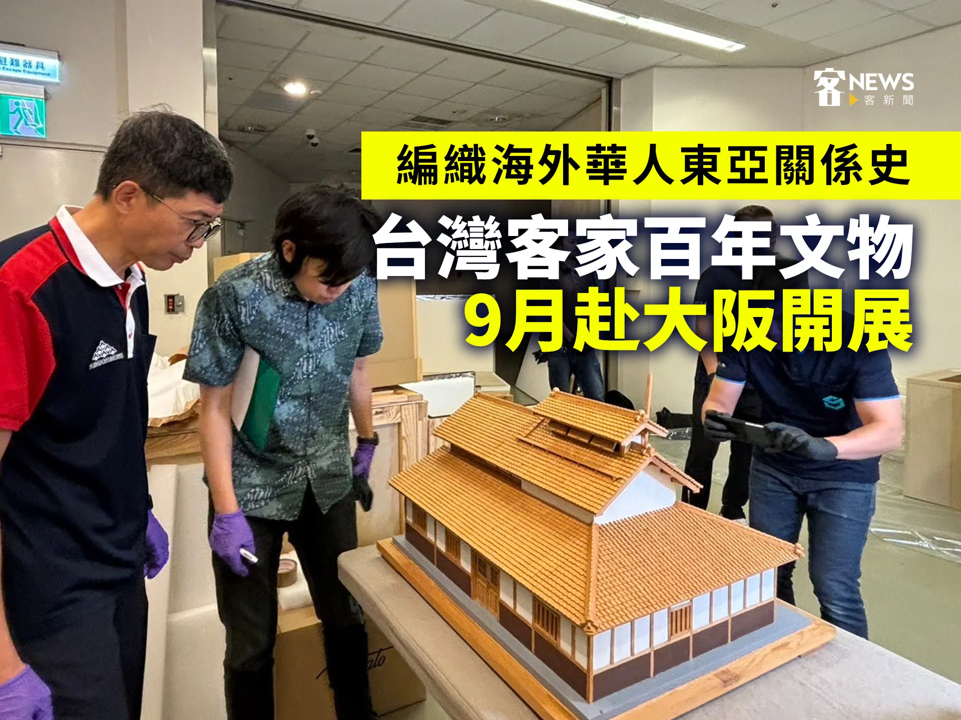 編織海外華人東亞關係史　台灣客家百年文物9月赴大阪開展