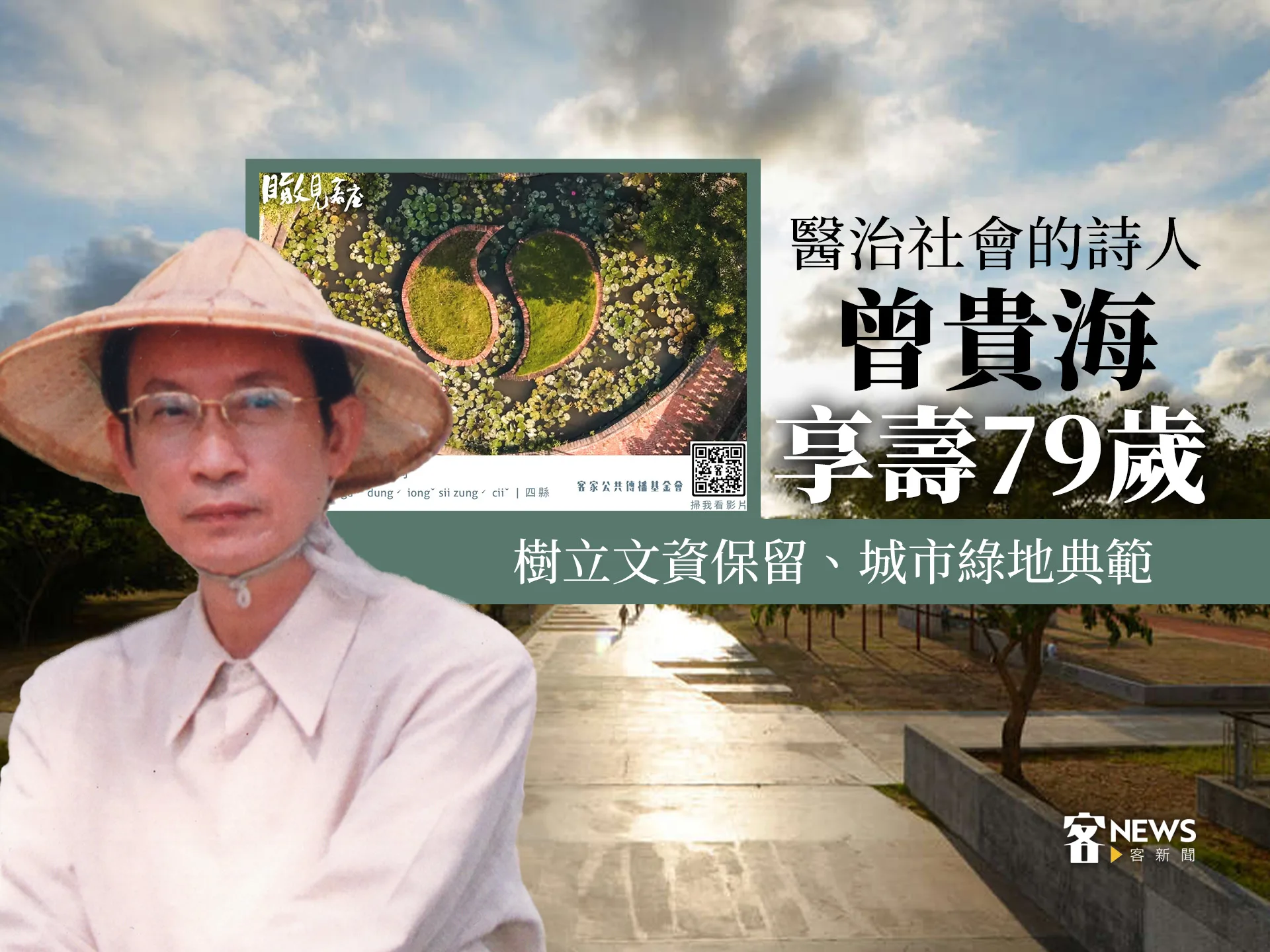 醫治社會的詩人曾貴海享壽79歲　樹立文資保留、城市綠地典範
