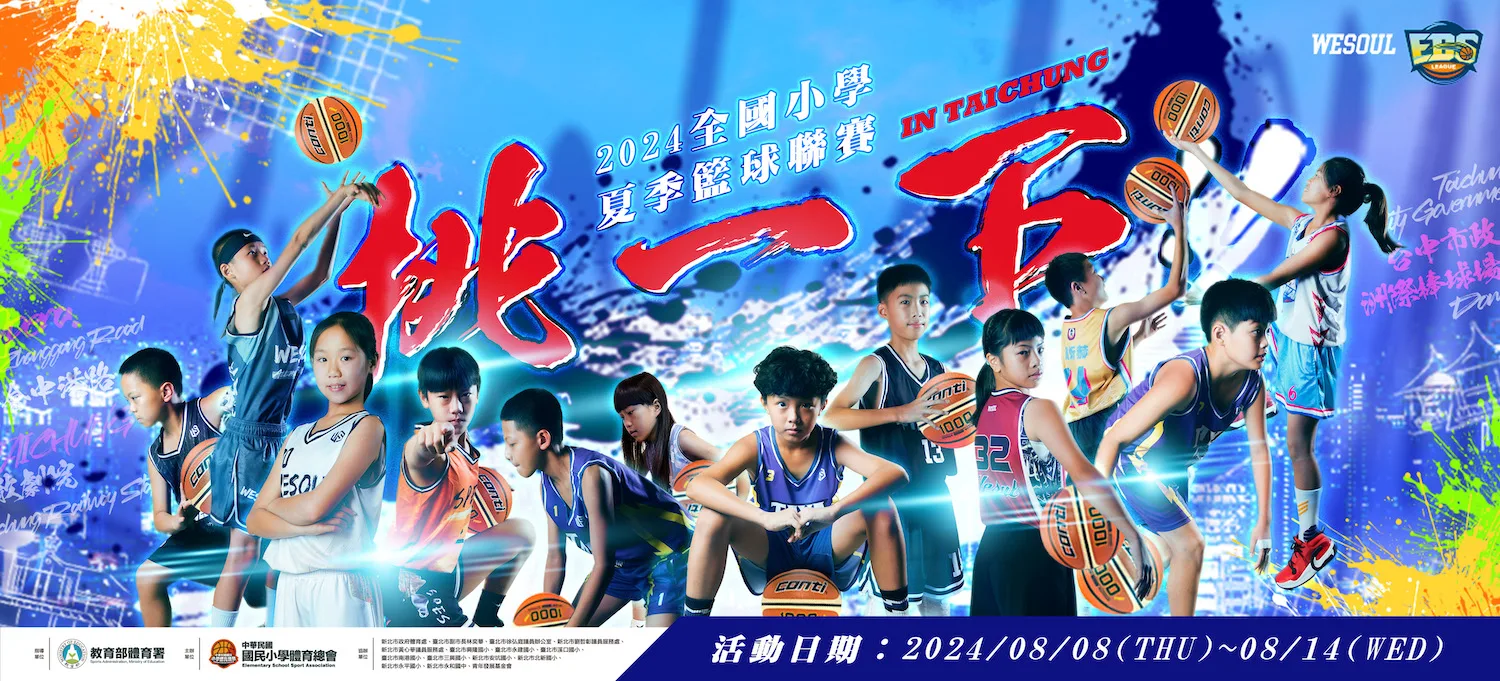 國小籃球夏季聯賽8／8開打　江啟臣：體育從小扎根
