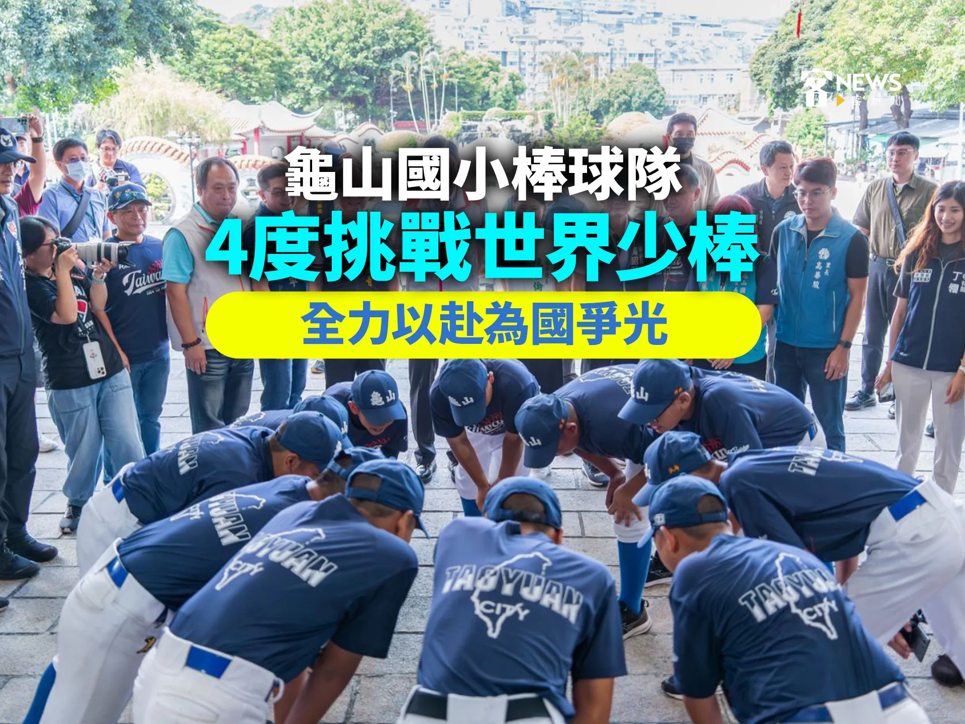 龜山國小棒球隊4度挑戰世界少棒　全力以赴為國爭光