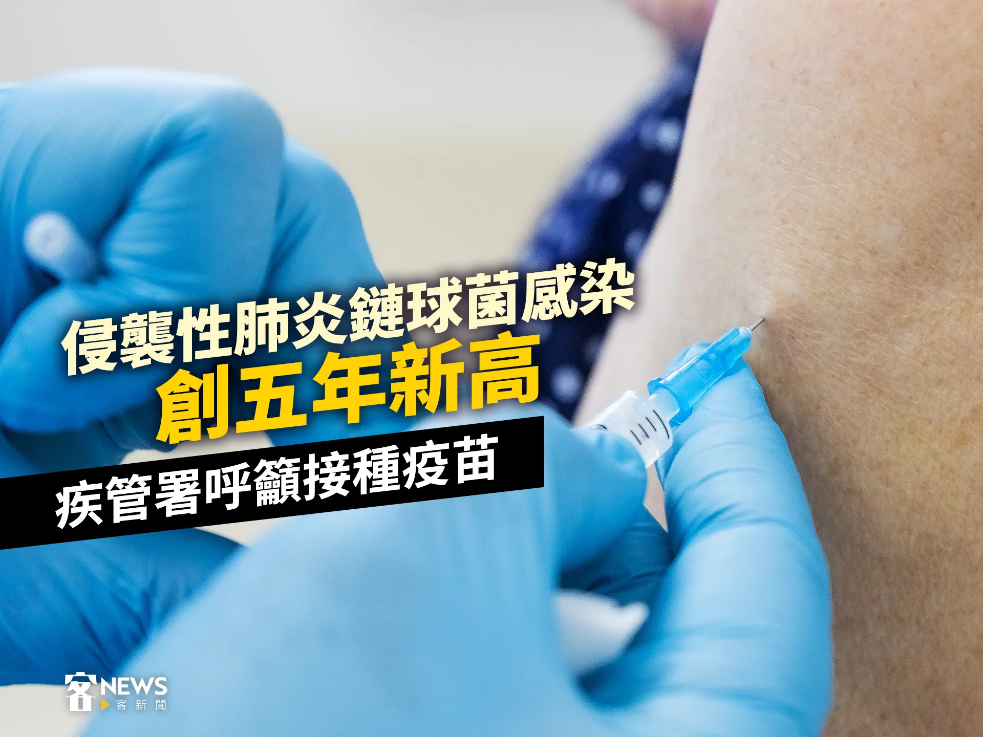 侵襲性肺炎鏈球菌感染創五年新高　疾管署呼籲民眾接種疫苗