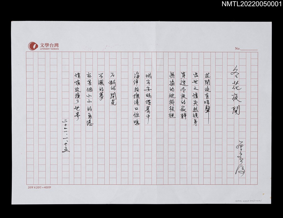 客家詩人曾貴海〈冬花夜開〉手稿。國立臺灣文學館提供