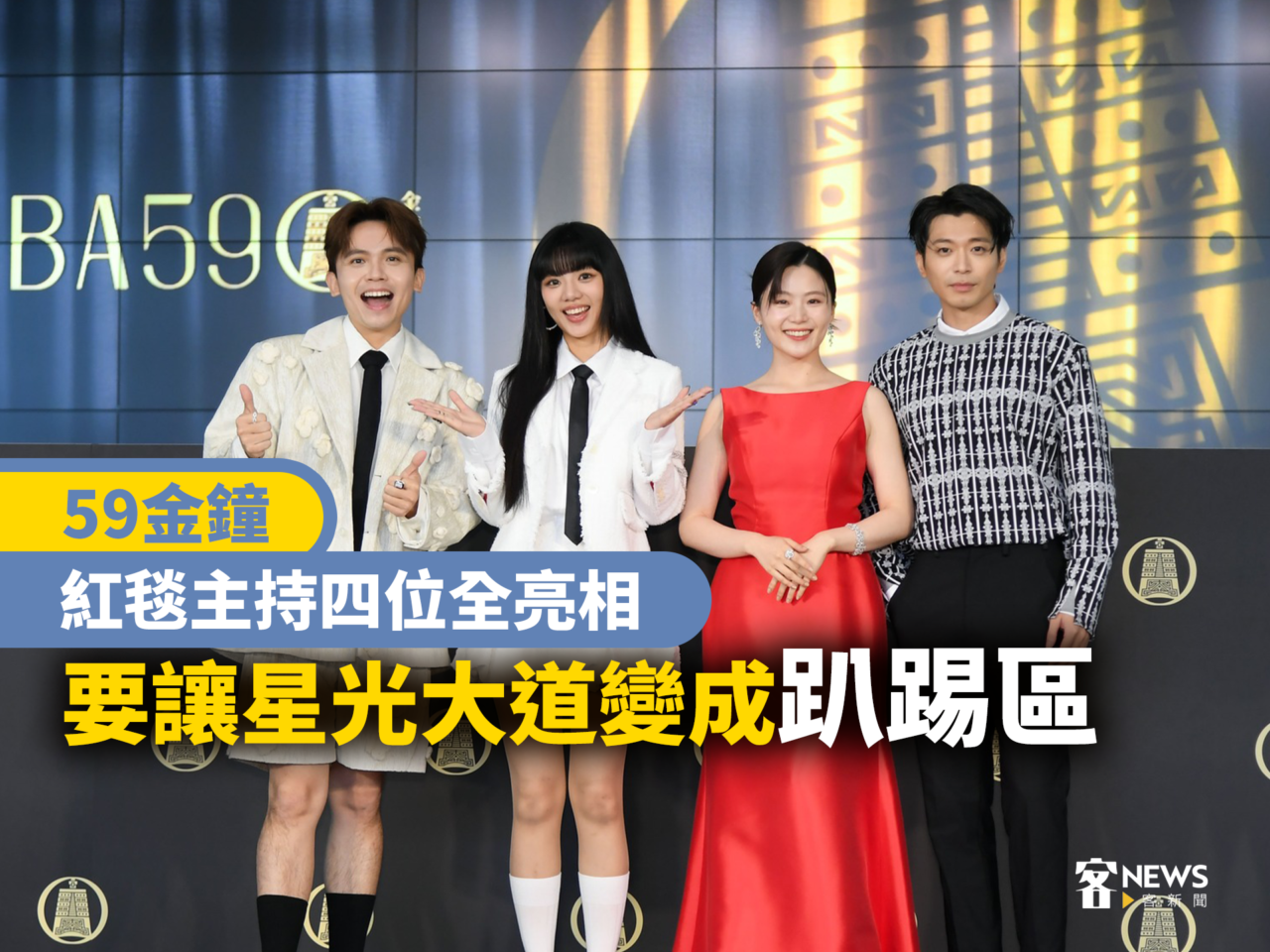 59金鐘／紅毯主持四位全亮相　 要讓星光大道變成「趴踢區」