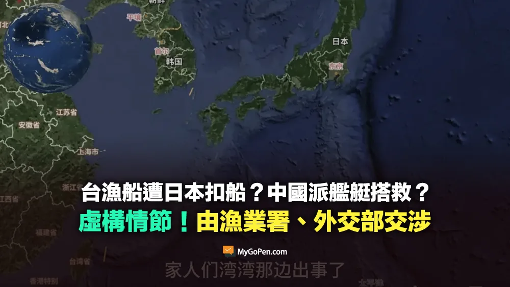 【錯誤】台漁船遭日本扣船？中國派艦艇搭救？虛構情節！由漁業署、外交部交涉