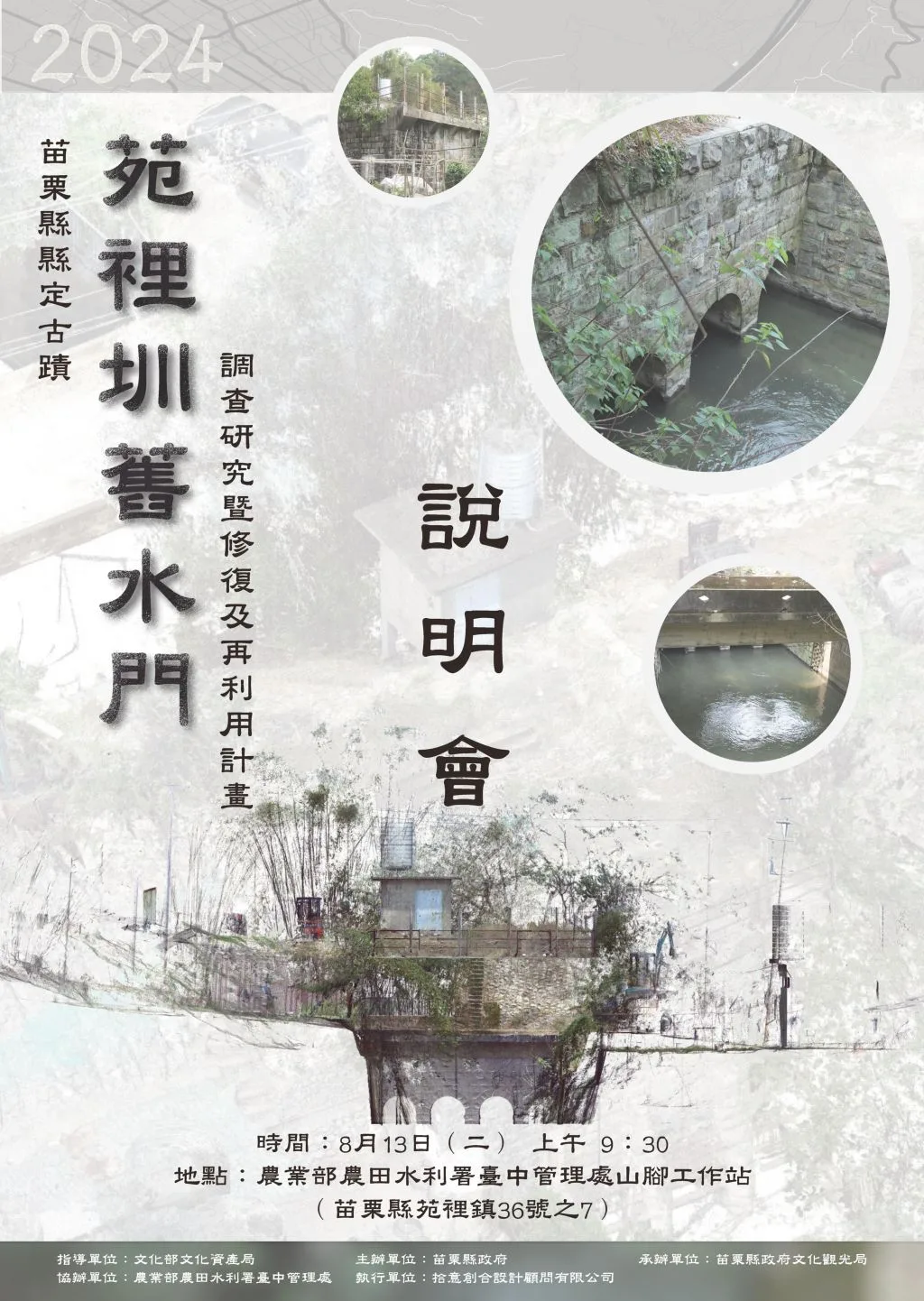 苗栗縣政府將針對苑裡圳舊水門辦理再利用說明會。