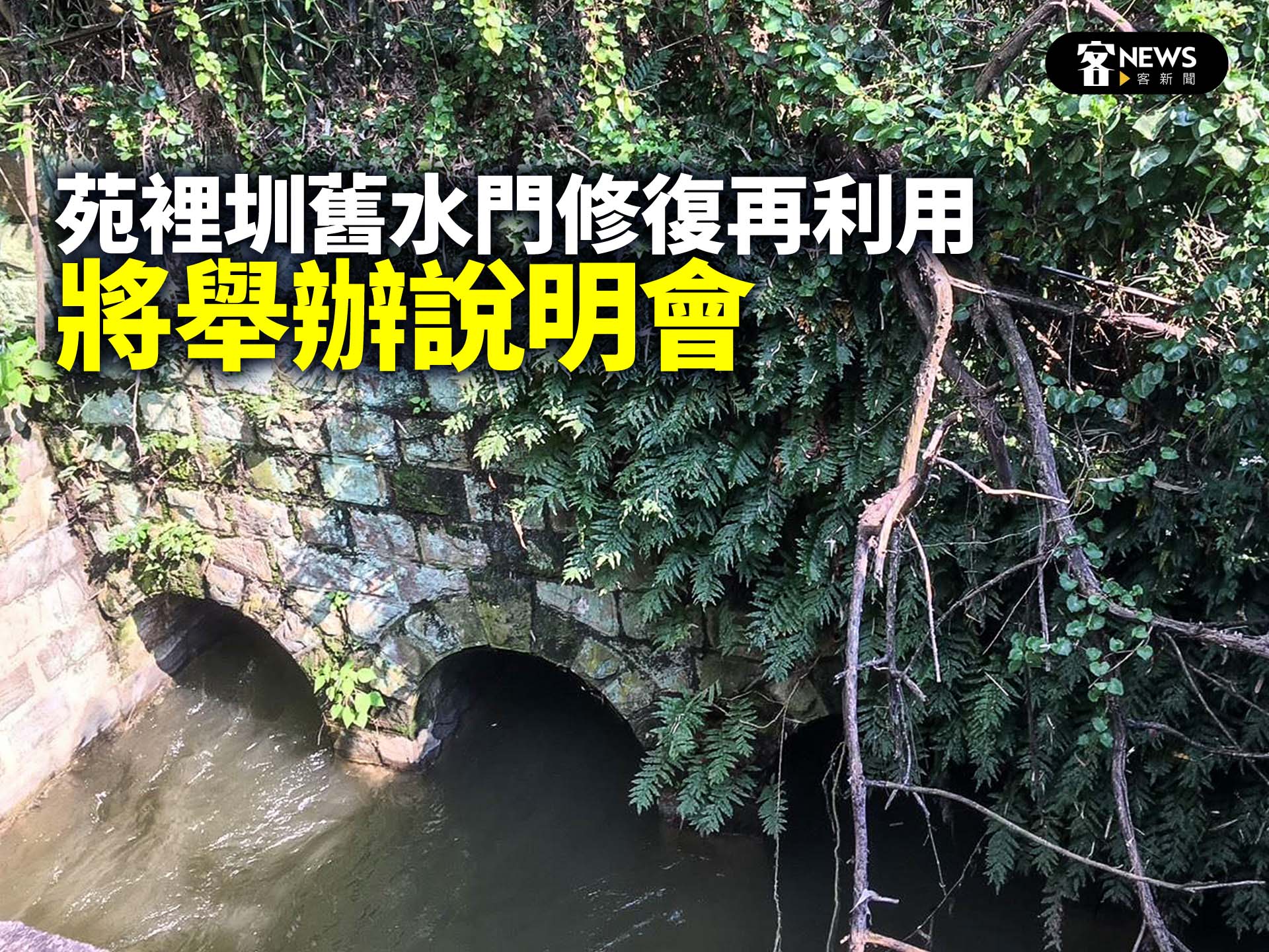 苑裡圳舊水門修復再利用　將舉辦說明會