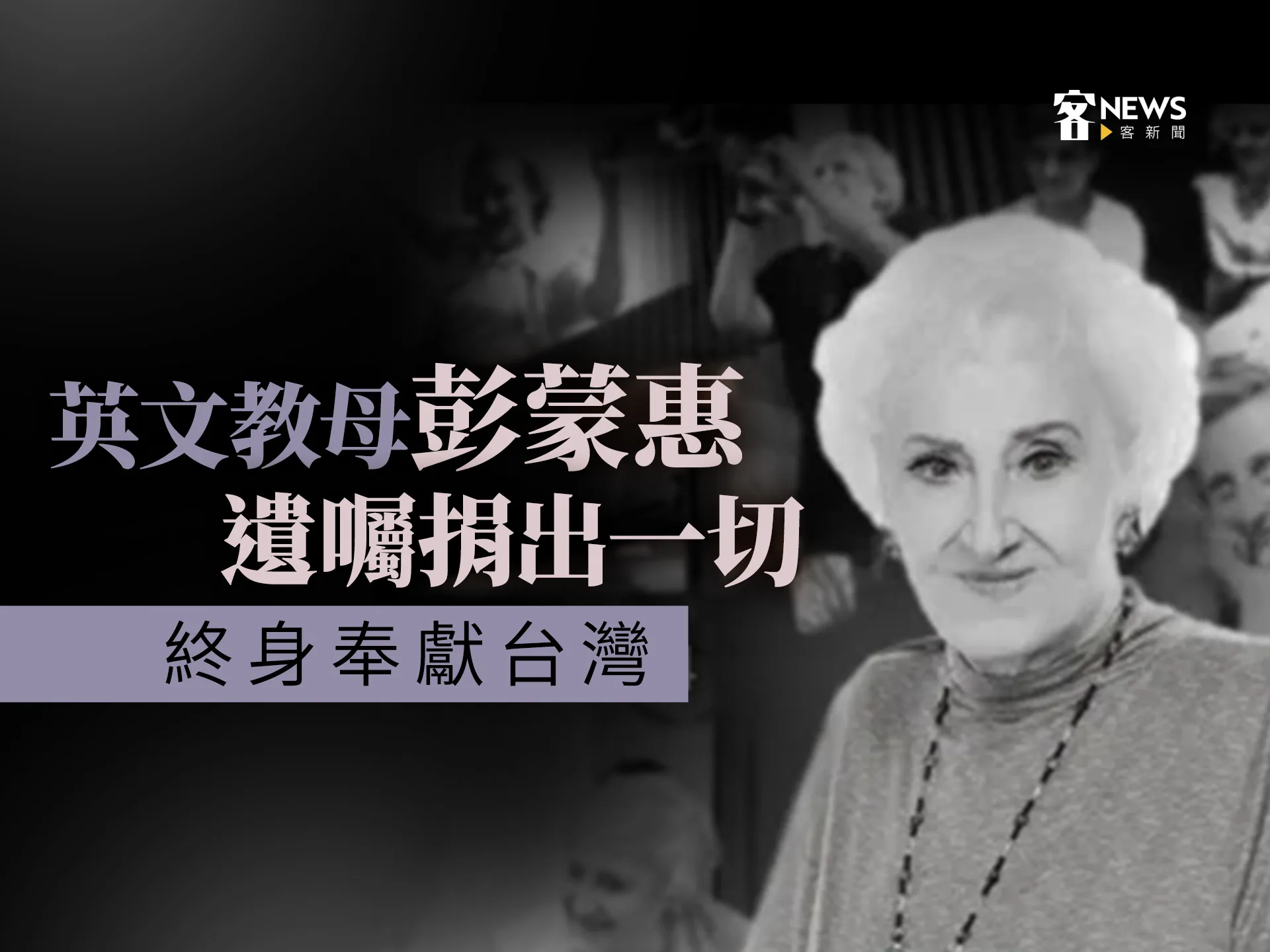 「英文教母」彭蒙惠遺囑捐出一切　從花蓮起步終身奉獻台灣