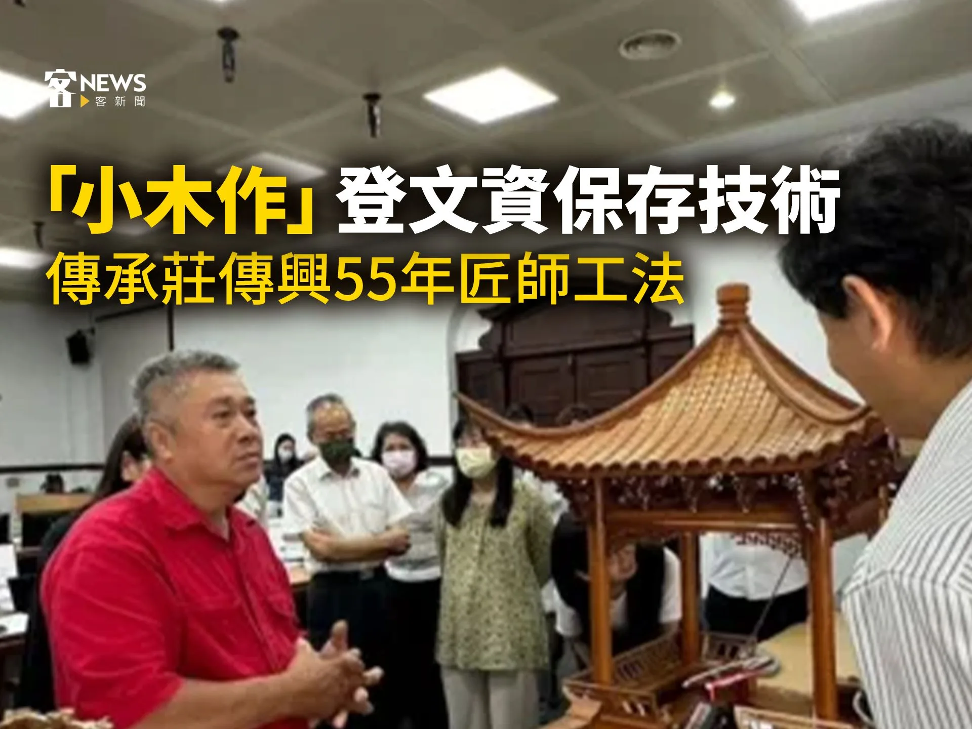 「小木作」登文資保存技術　傳承莊傳興55年匠師工法