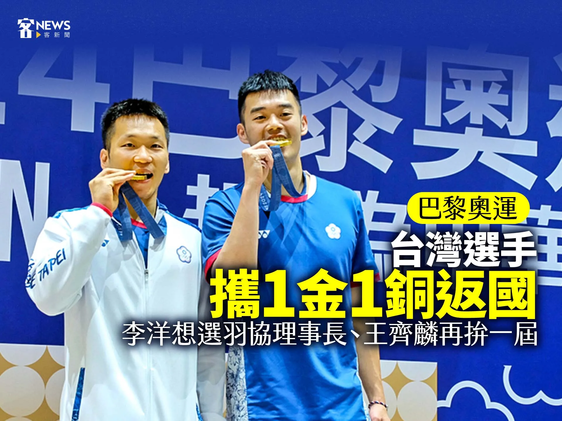 巴黎奧運／台灣選手攜1金1銅返國　李洋想選羽協理事長、王齊麟再拚下屆奧運
