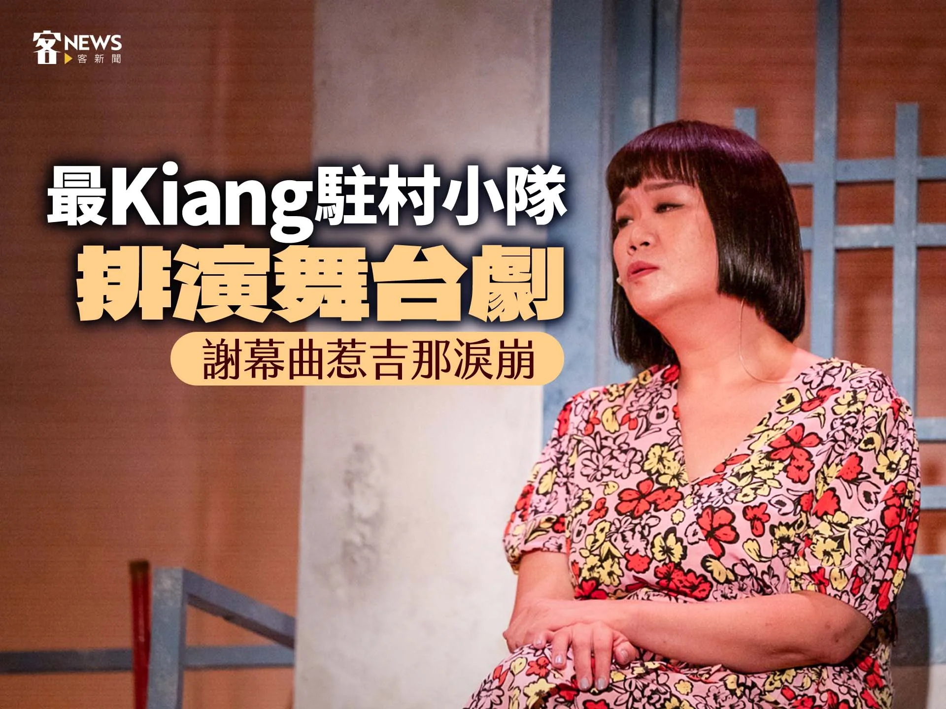 最Kiang駐村小隊排演舞台劇　謝幕曲惹吉那淚崩