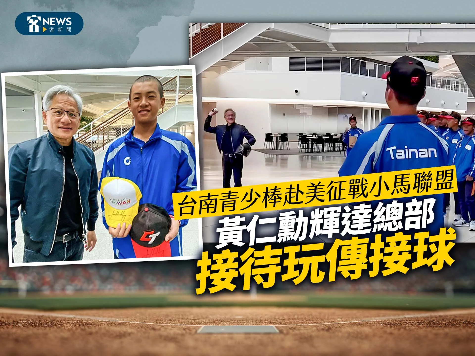 台南青少棒赴美征戰小馬聯盟　黃仁勳輝達總部接待玩傳接球