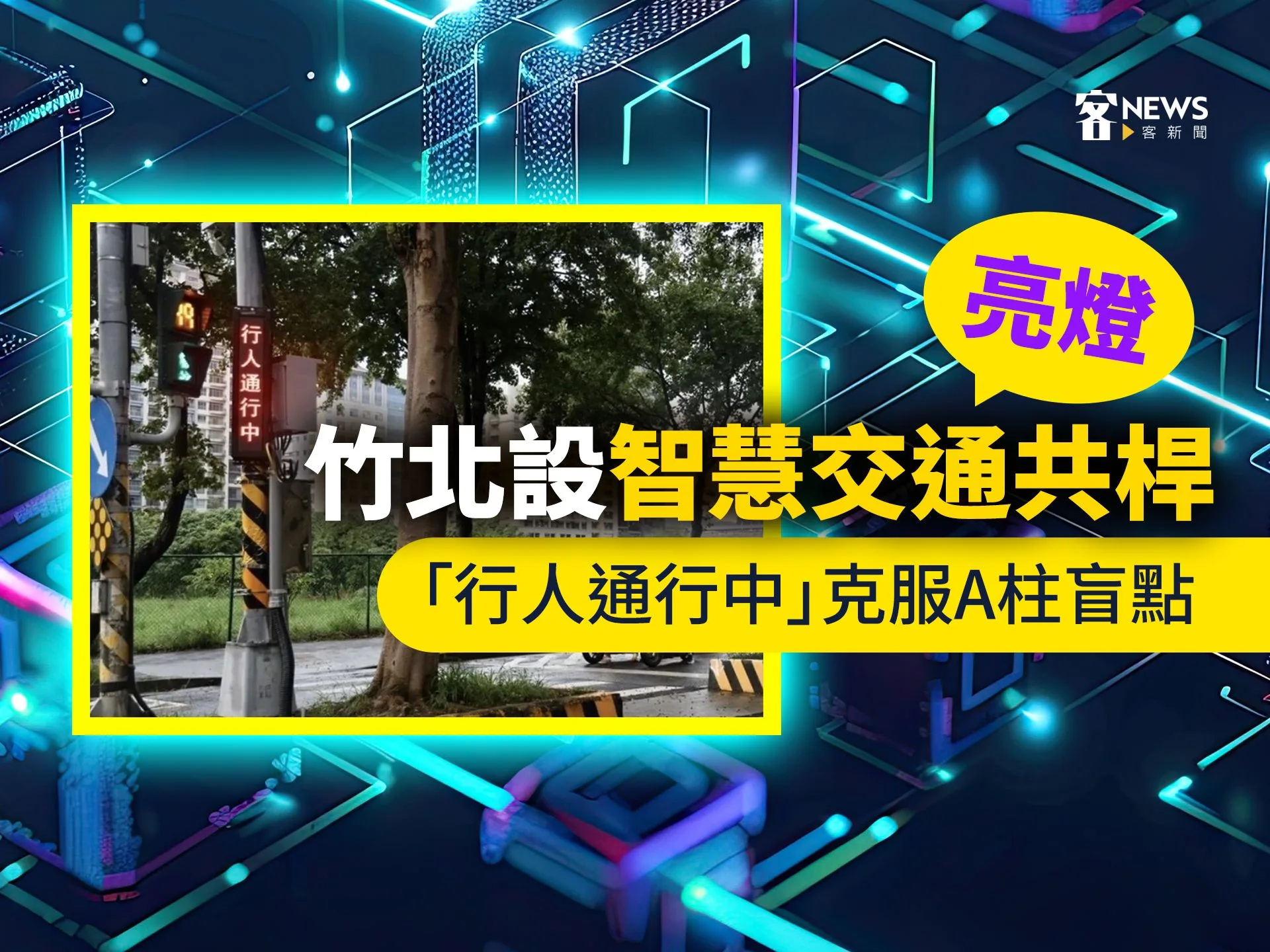 竹北設智慧交通共桿　亮燈「行人通行中」克服A柱盲點
