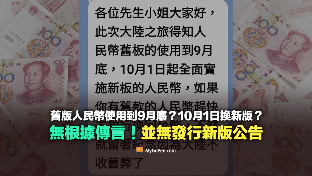 【錯誤】舊版人民幣使用到9月底？10月1日換新版？無根據傳言