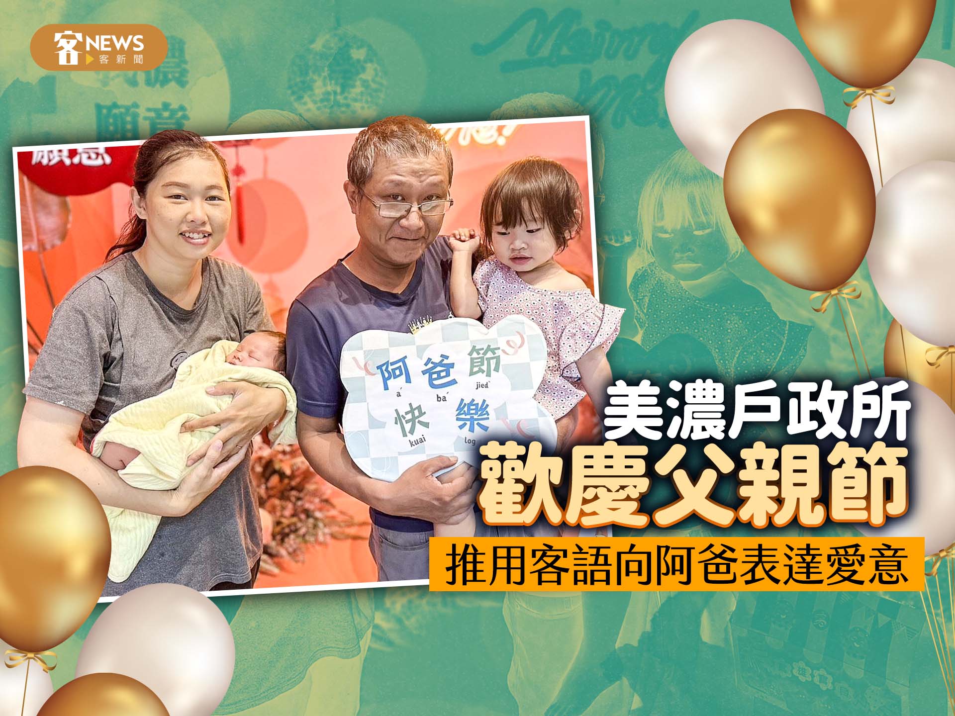 美濃戶政所歡慶父親節　推用客語向阿爸表達愛意