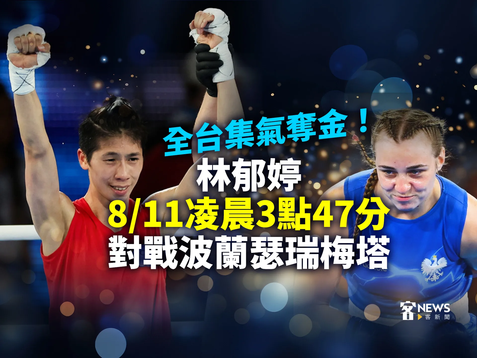 全台集氣奪金！林郁婷8／11凌晨3點47分　對戰波蘭瑟瑞梅塔