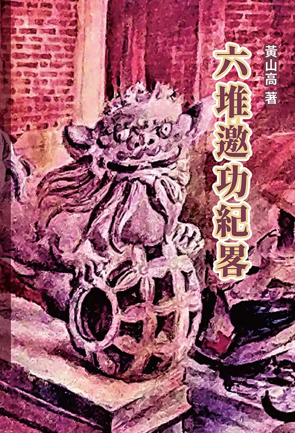 《六堆邀功紀畧》再版　紀錄六堆義民軍林爽文事件重要史料