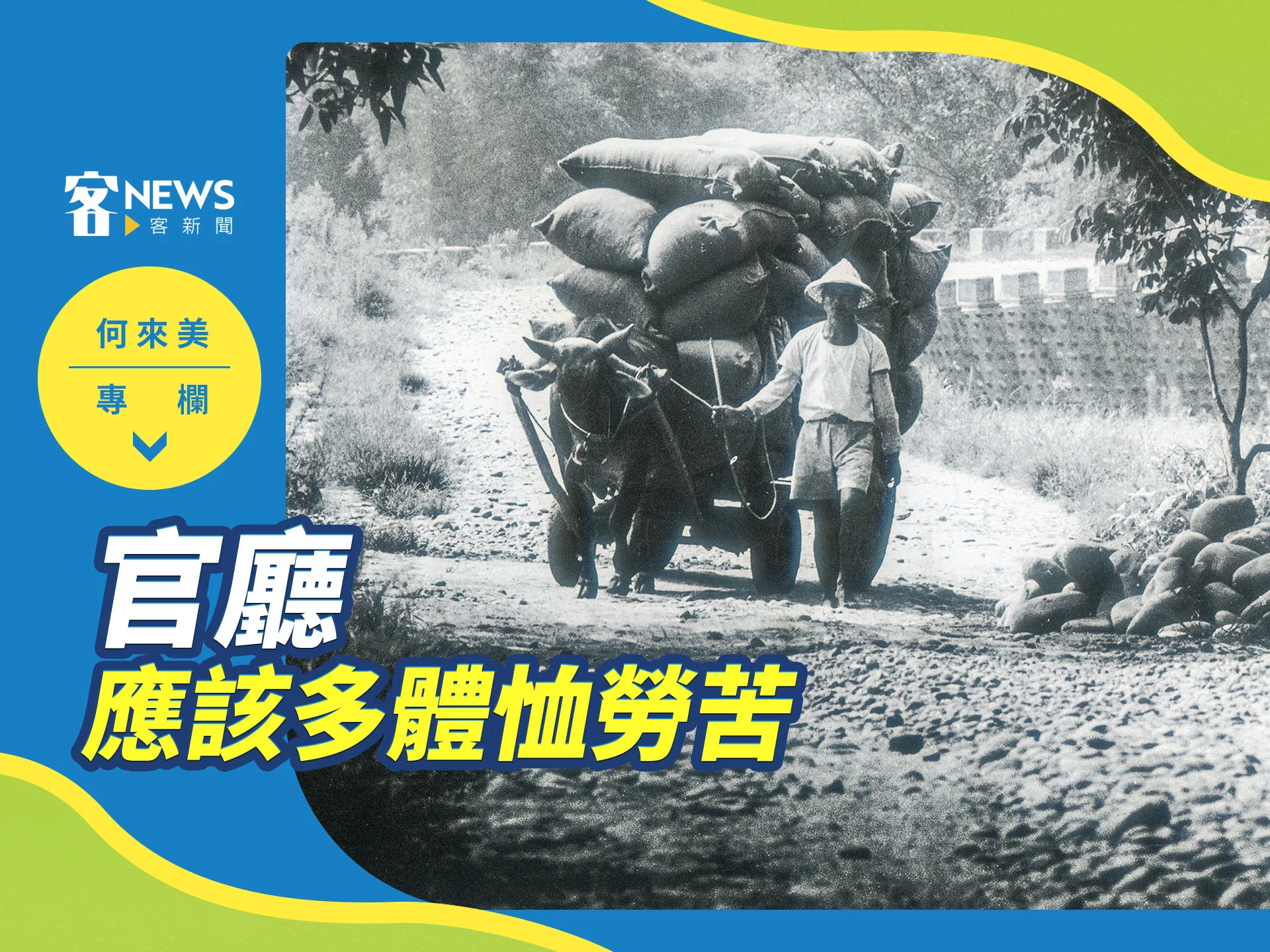 何來美專欄／官廳應該多體恤勞苦人