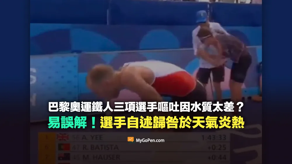 【易誤解】巴黎奧運鐵人三項選手嘔吐10次因水質太差？選手自述歸咎於天氣炎熱