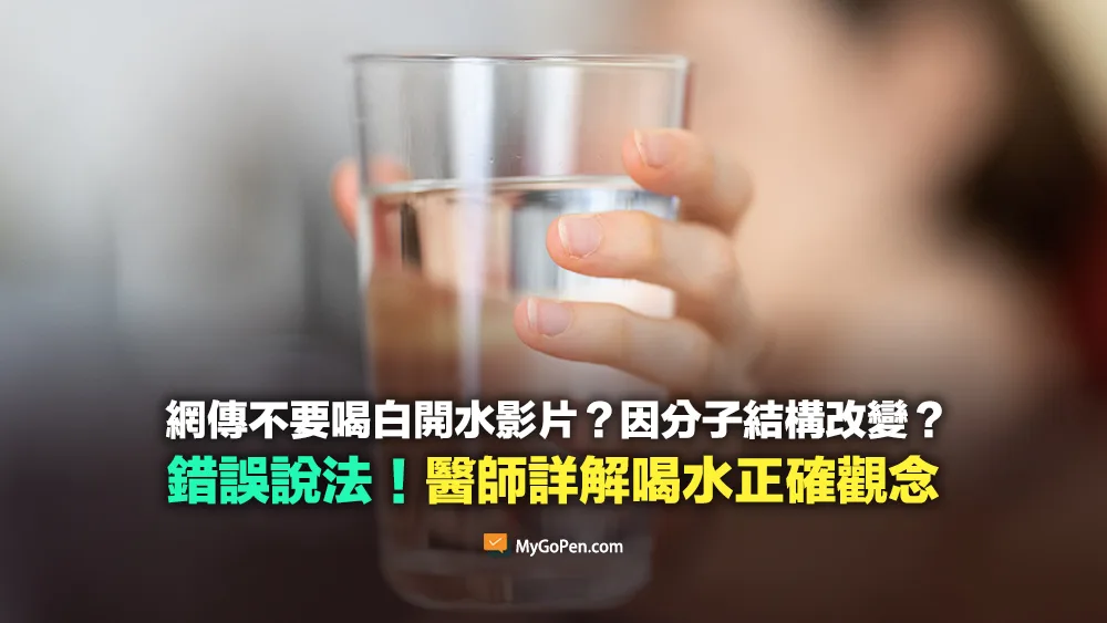 【錯誤】網傳不要喝白開水的影片？因分子結構改變？不實說法！醫師詳解