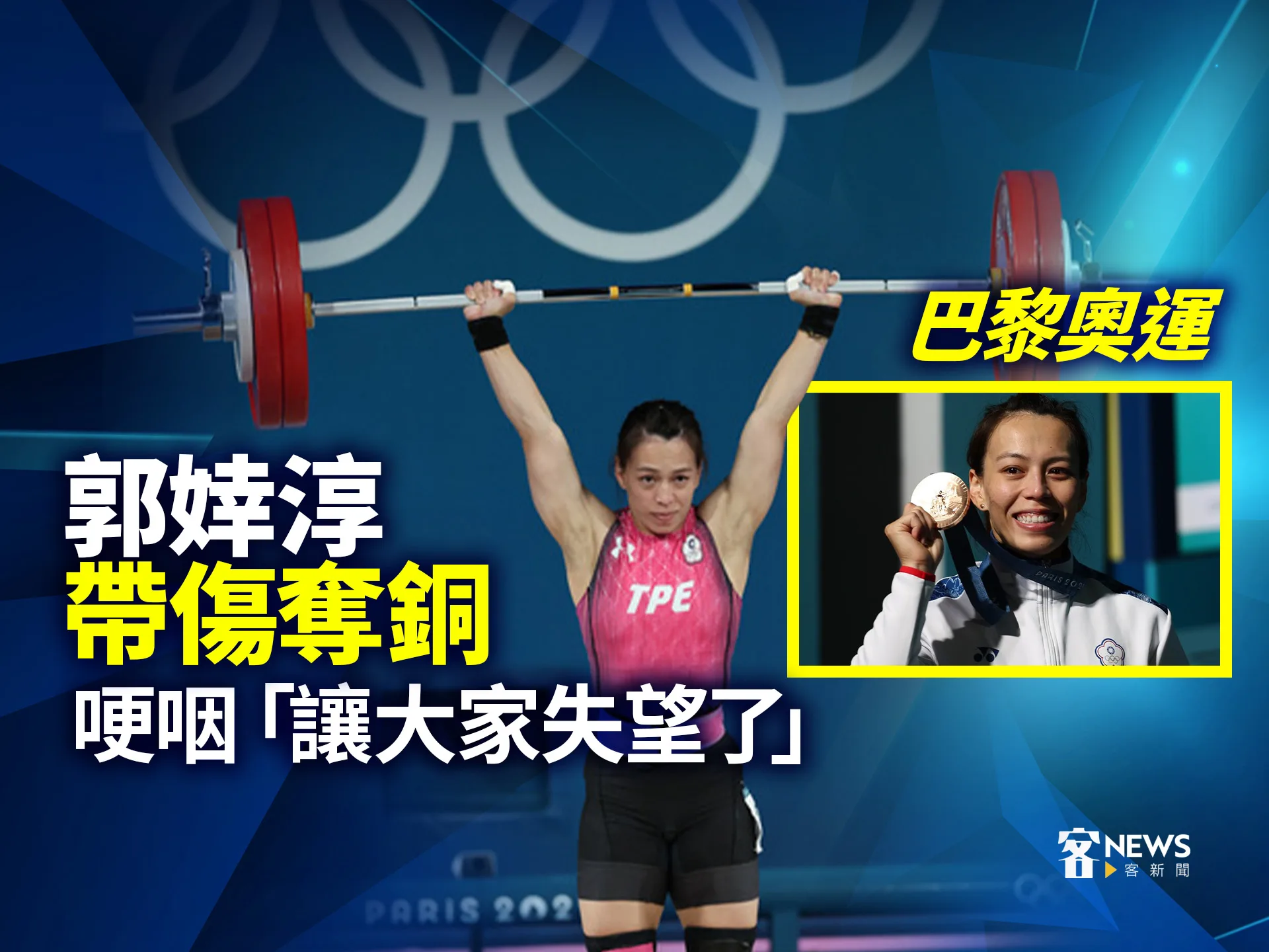 巴黎奧運／郭婞淳帶傷奪銅　哽咽「讓大家失望了」