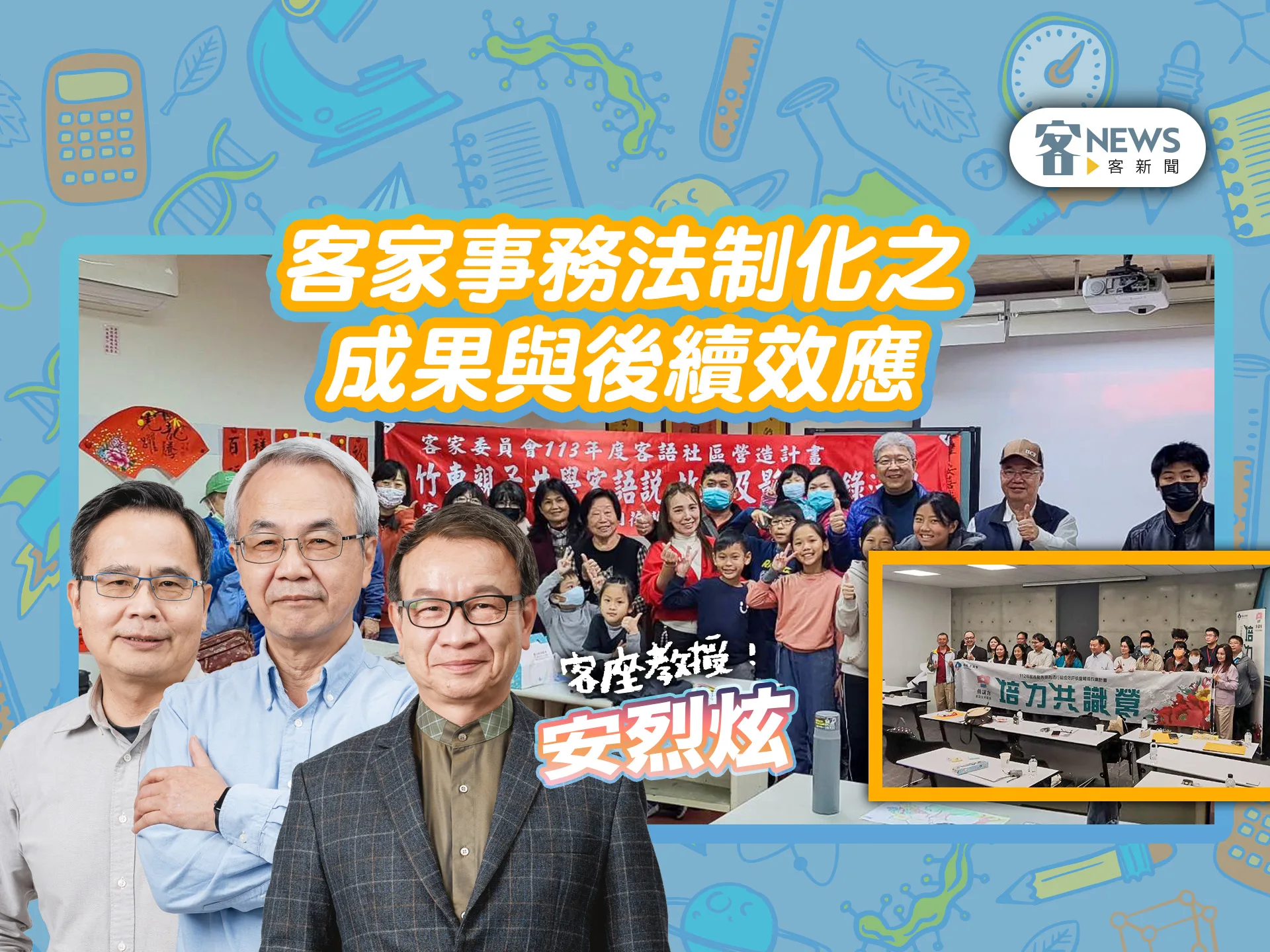 客座教授安烈炫／客家事務法制化之成果與後續效應