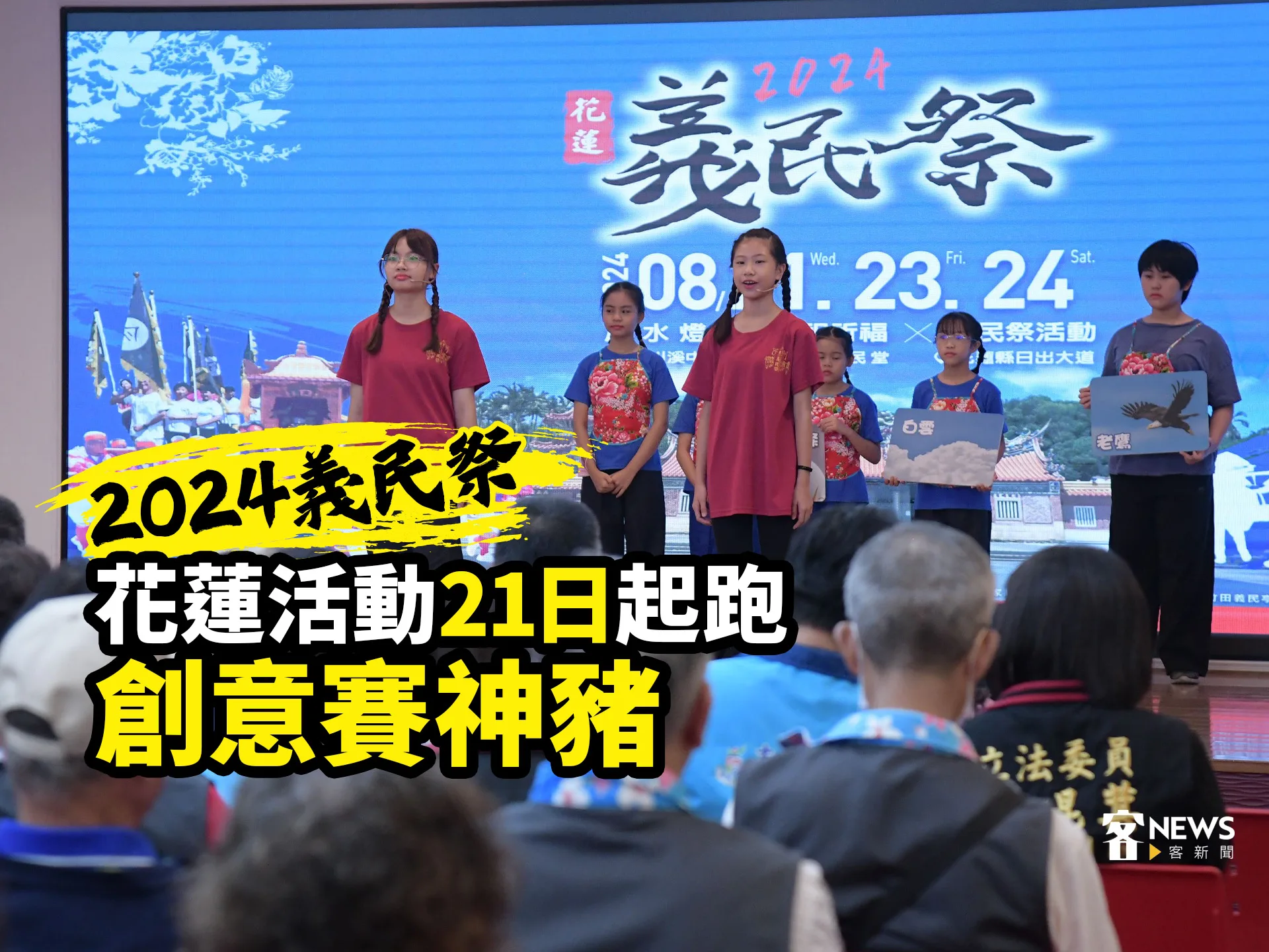 2024義民祭／花蓮活動21日起跑　創意賽神豬
