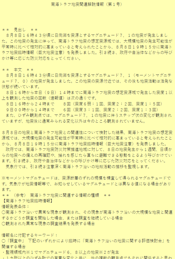 日本氣象廳首度發布南海海槽地震臨時情報，預警未來一周可能發生大地震。翻攝日本氣象廳
