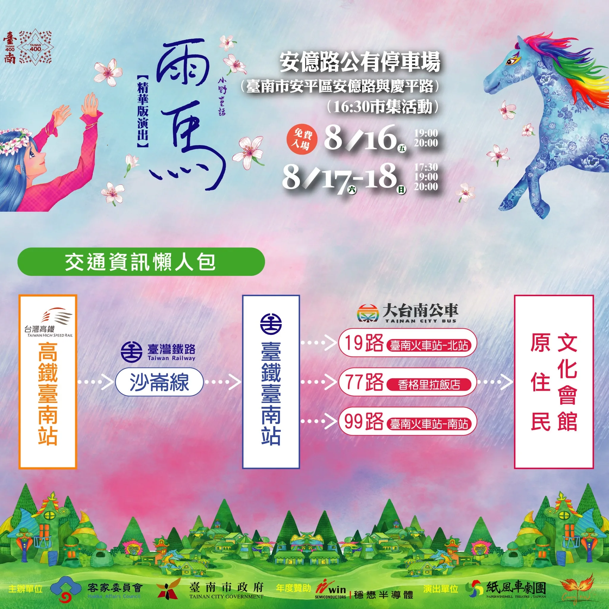 大型戶外舞台劇《雨馬》台南演出資訊。台南市客委會提供
