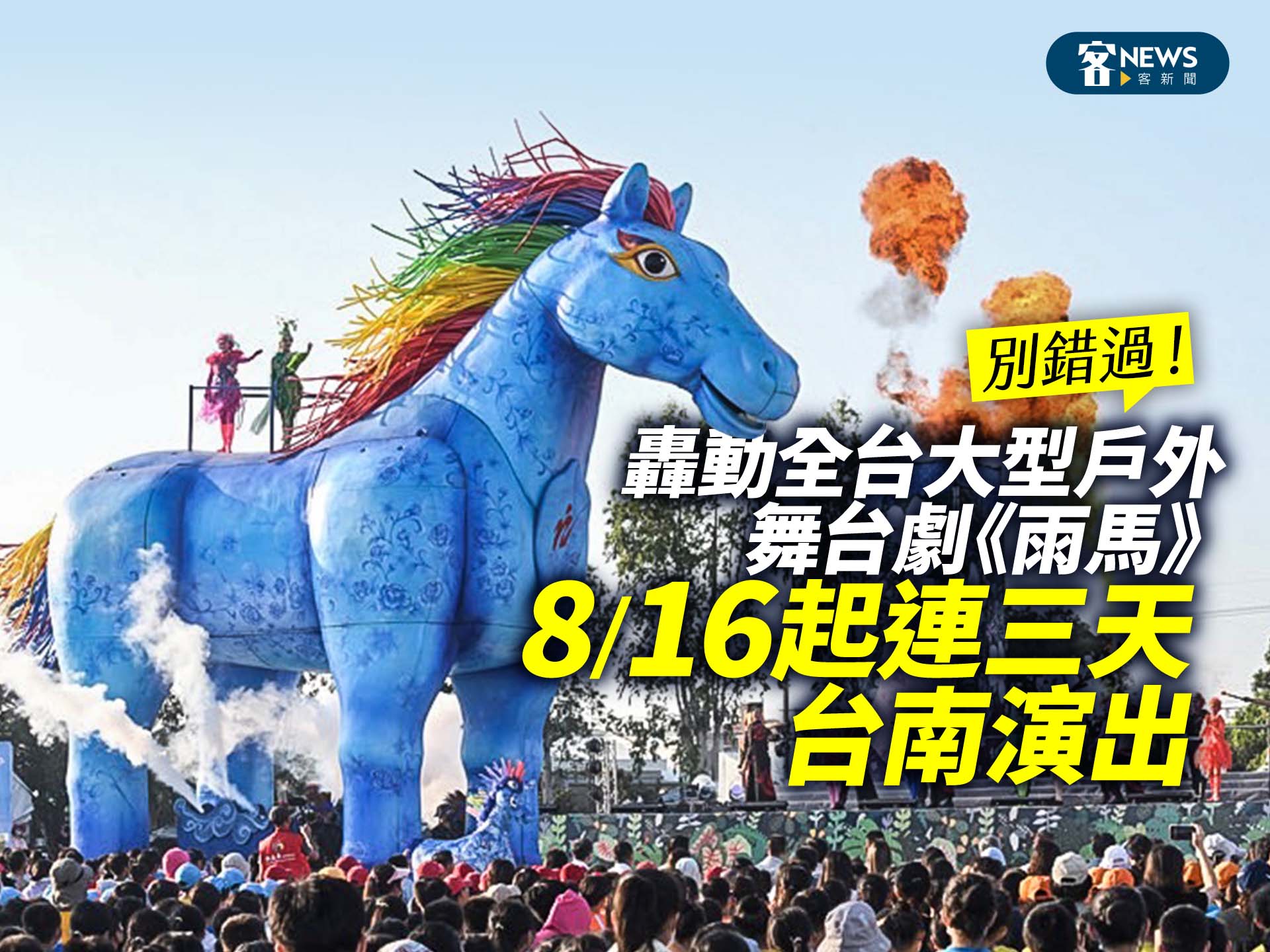 別錯過！轟動全台大型戶外舞台劇《雨馬》　8/16起連三天台南演出