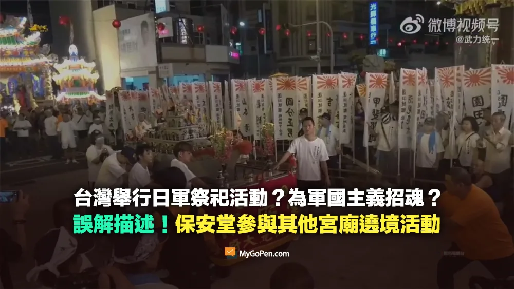 【查證】台灣舉行日軍祭祀活動？為軍國主義招魂？誤解描述！保安堂參與其他宮廟遶境活動