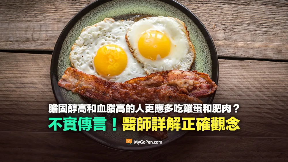 【錯誤】膽固醇高和血脂高的人更應該多吃雞蛋和肥肉？不實說法！醫師詳解