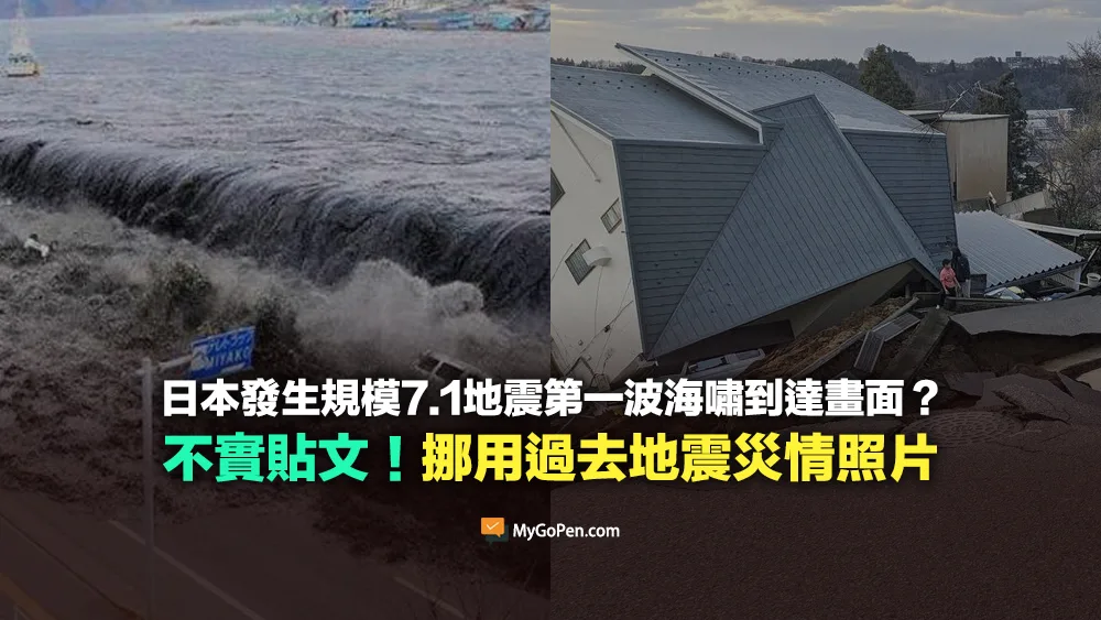 【錯誤】日本規模7.1地震的第一波海嘯到達畫面？不實貼文內容！挪用舊照片