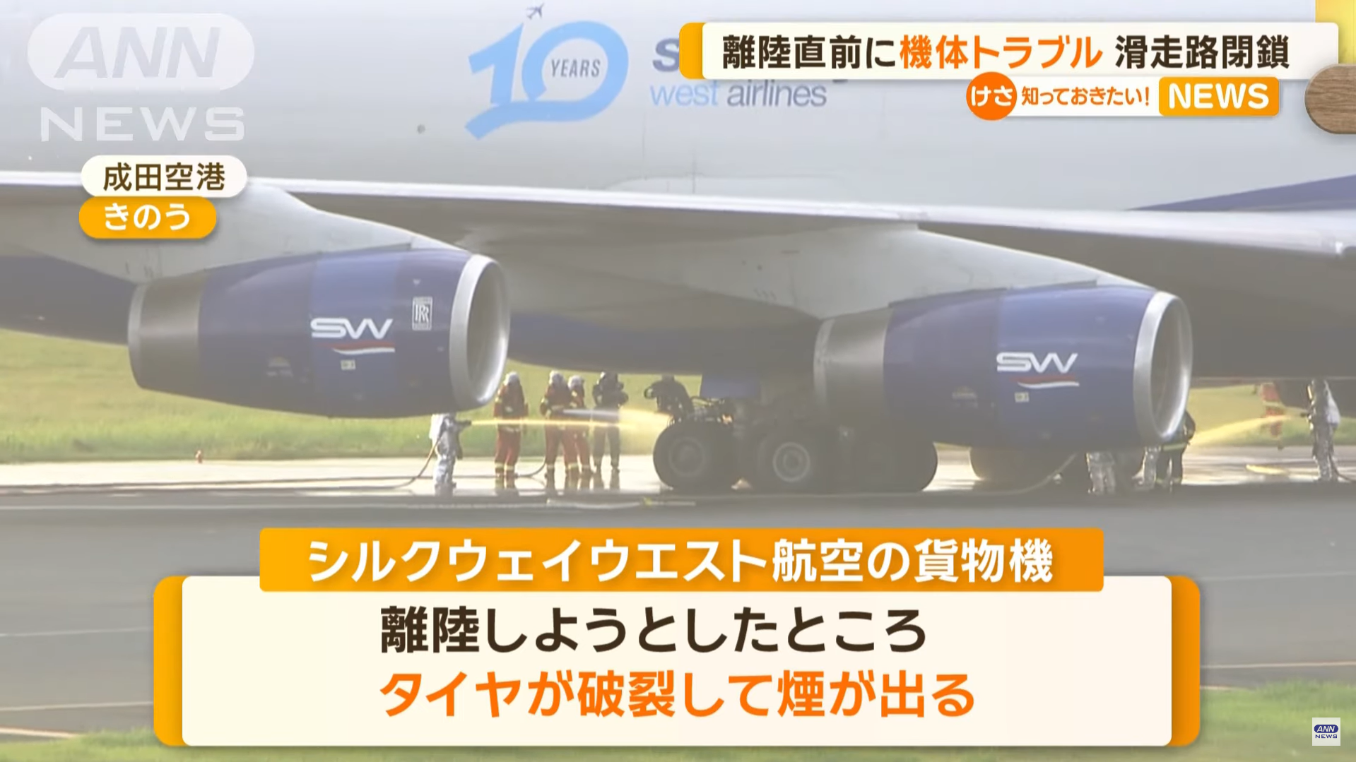新加坡航空編號SQ638的航班，於日本時間12日上午降落成田機場時發生異常。翻攝ANNnewsCH