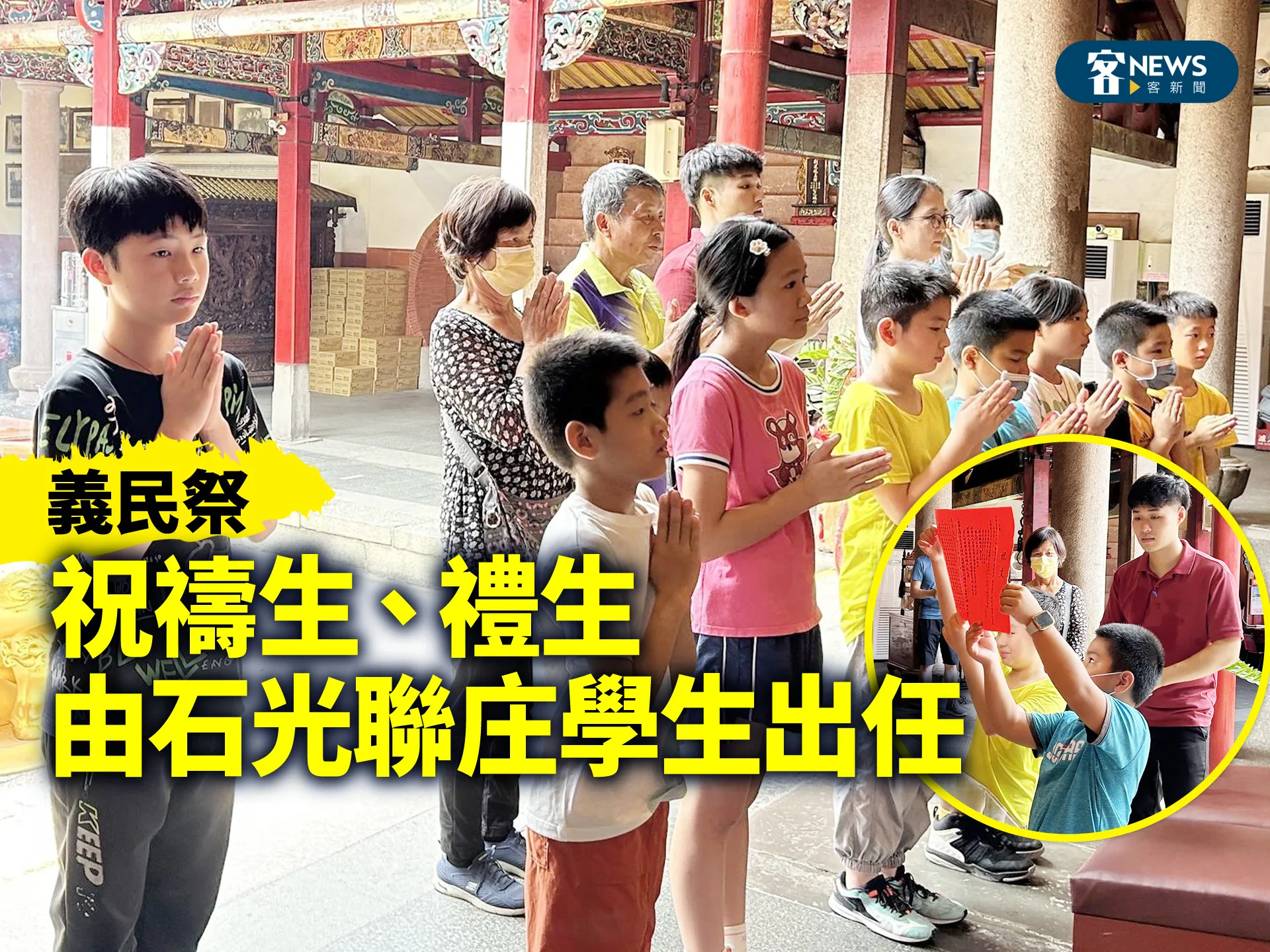 義民祭／祝禱生、禮生由石光聯庄學生出任