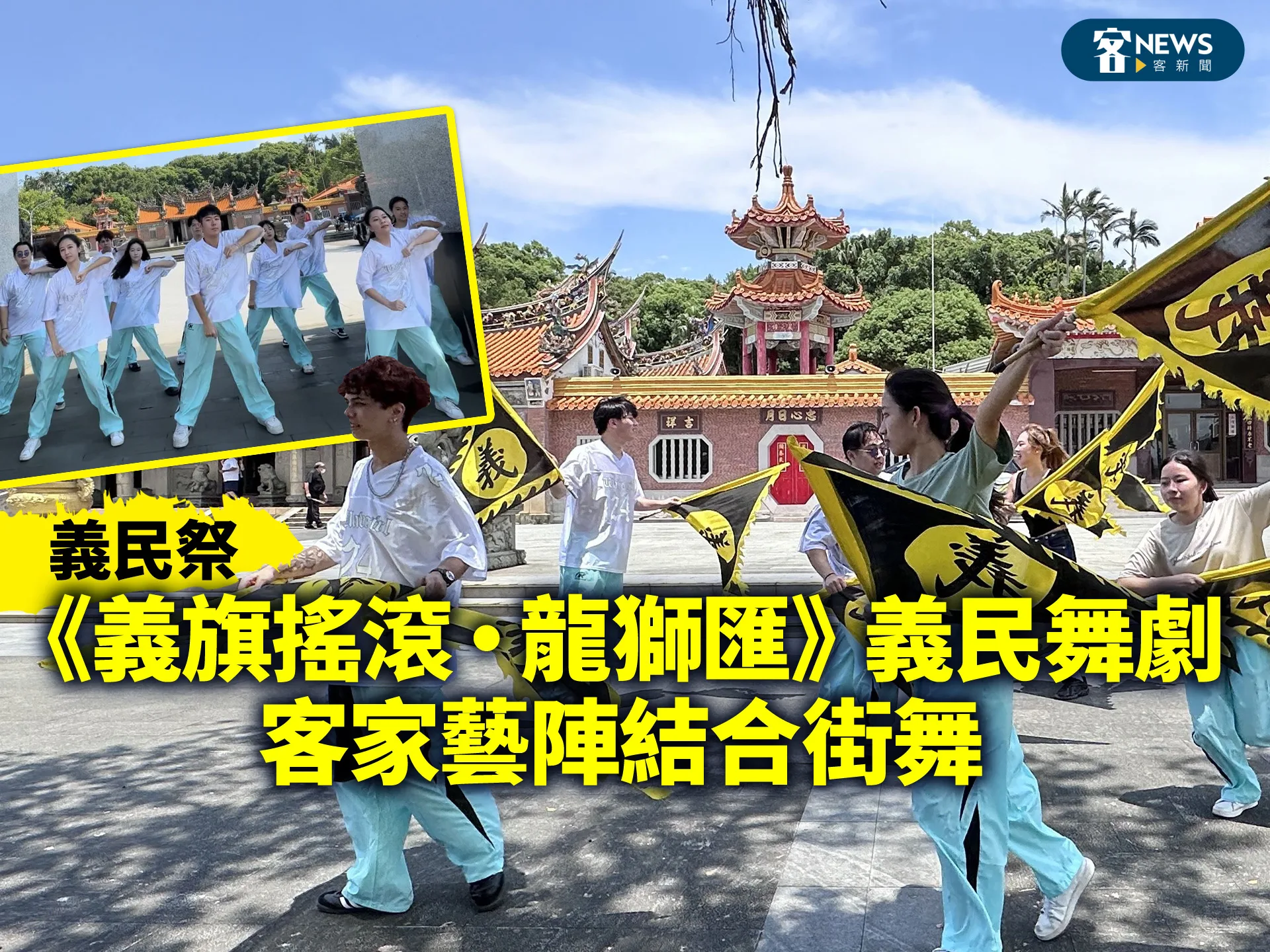 義民祭／《義旗搖滾‧龍獅匯》義民舞劇　客家藝陣結合街舞