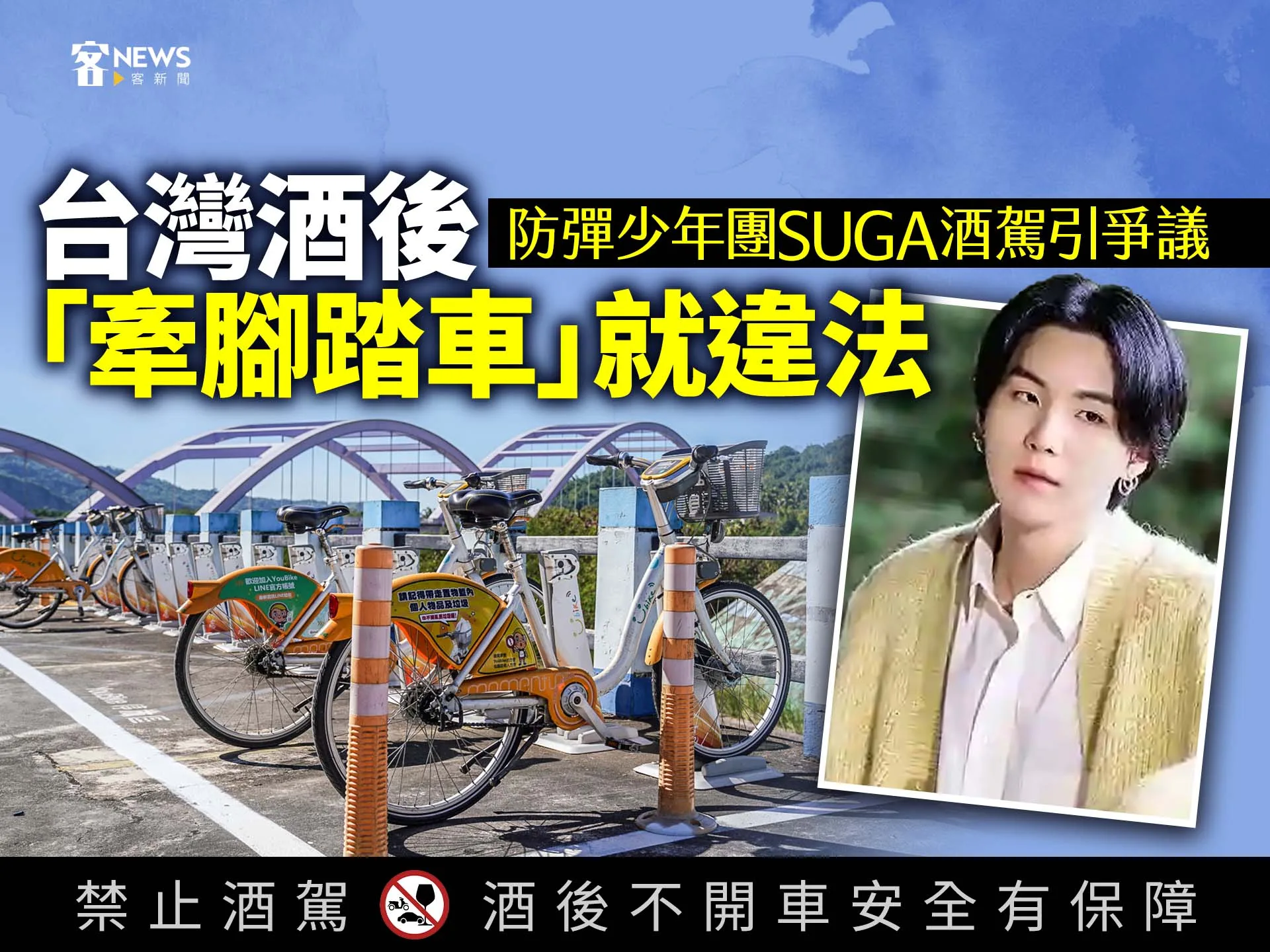 防彈少年團SUGA酒駕引爭議　台灣酒後「牽腳踏車」就違法