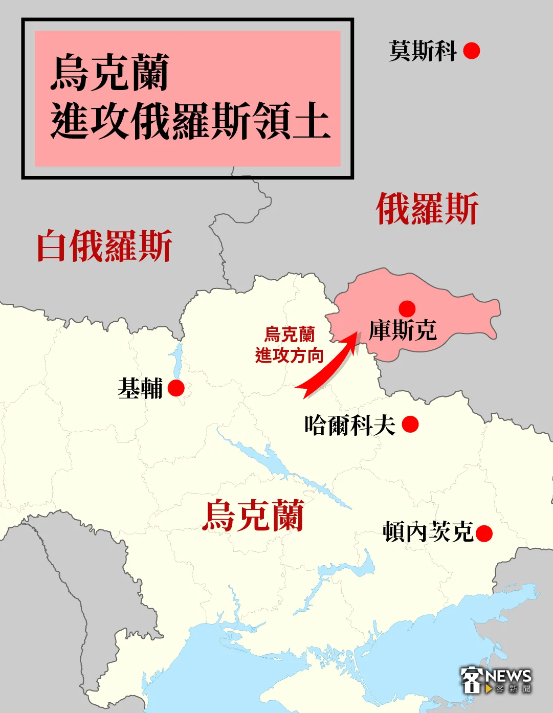 烏克蘭軍隊朝俄羅斯邊境庫斯克發動突襲。示意圖，《客新聞》製圖