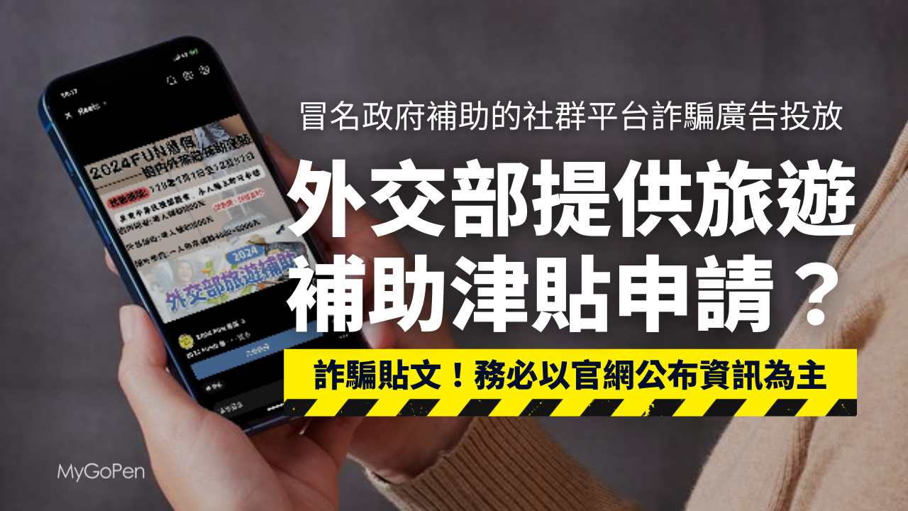 【詐騙】2024外交部旅遊補助津貼申請的廣告？不實貼文！務必以官網資訊為主